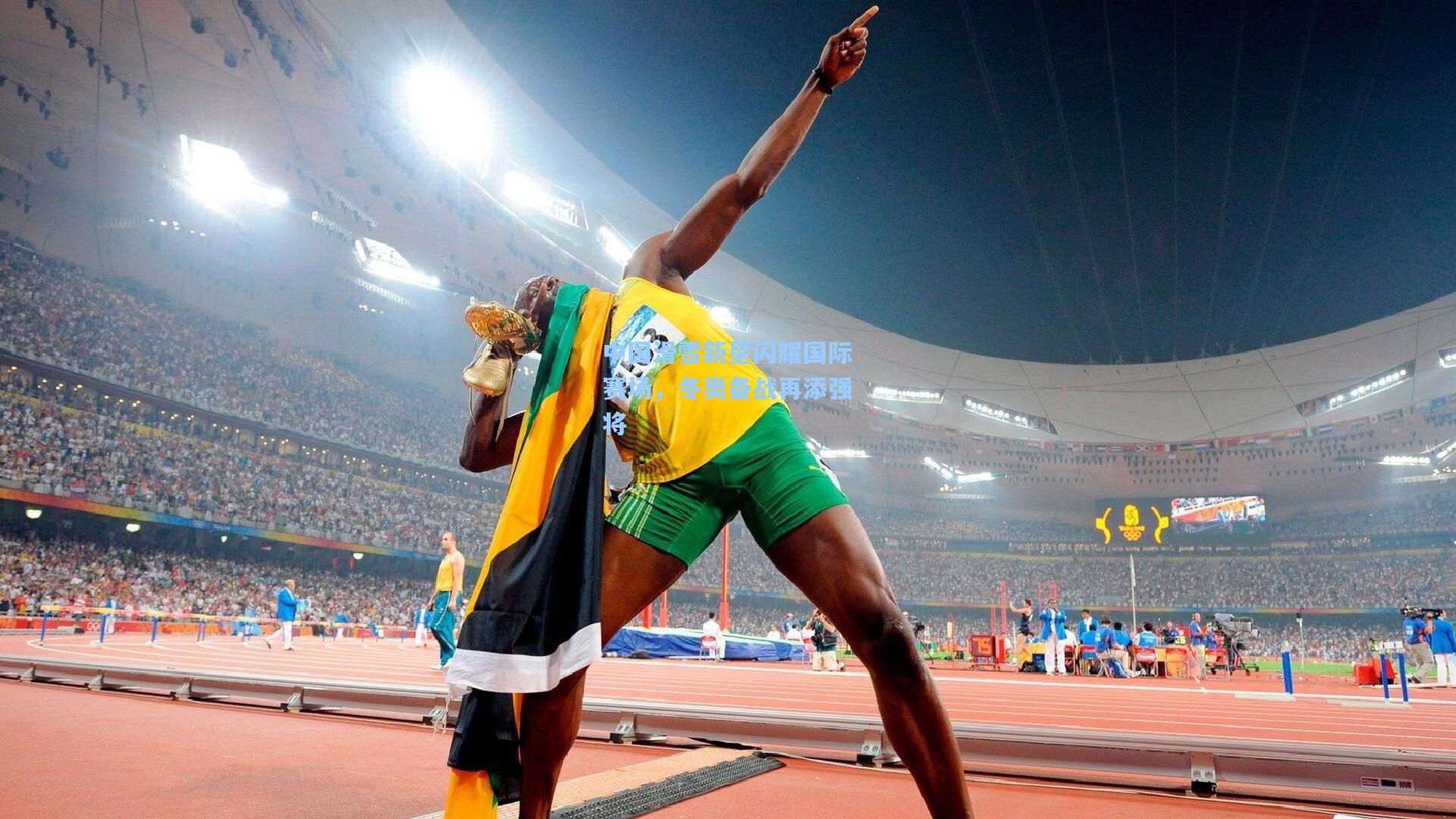 中国滑雪新星闪耀国际赛场，冬奥备战再添强将