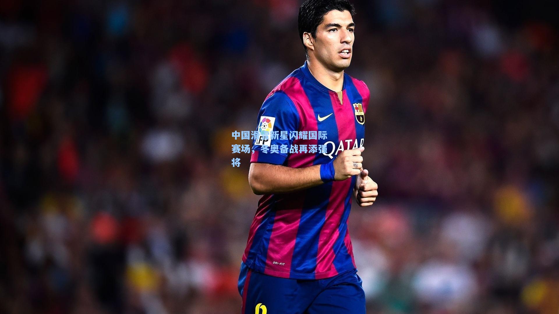 中国滑雪新星闪耀国际赛场，冬奥备战再添强将