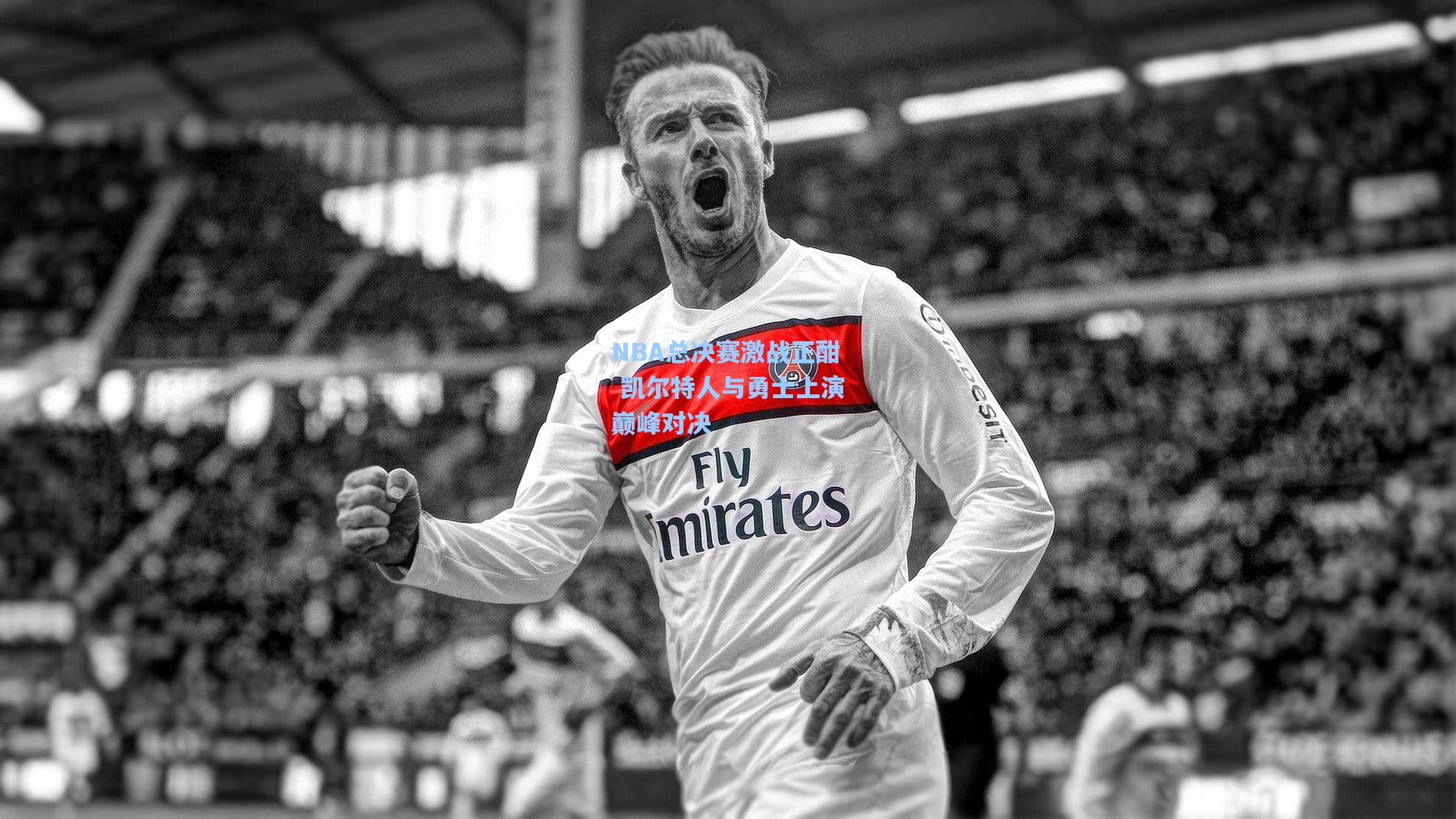 NBA总决赛激战正酣 凯尔特人与勇士上演巅峰对决