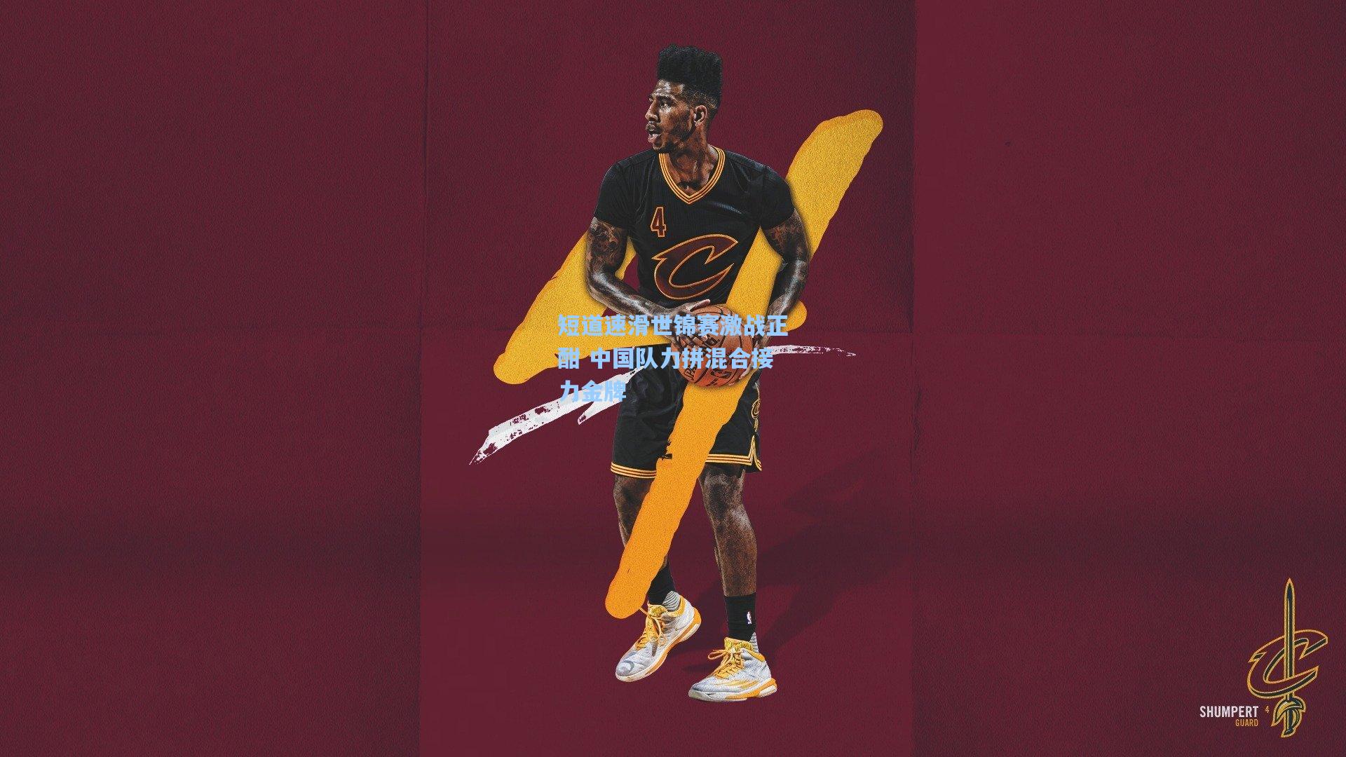 短道速滑世锦赛激战正酣 中国队力拼混合接力金牌