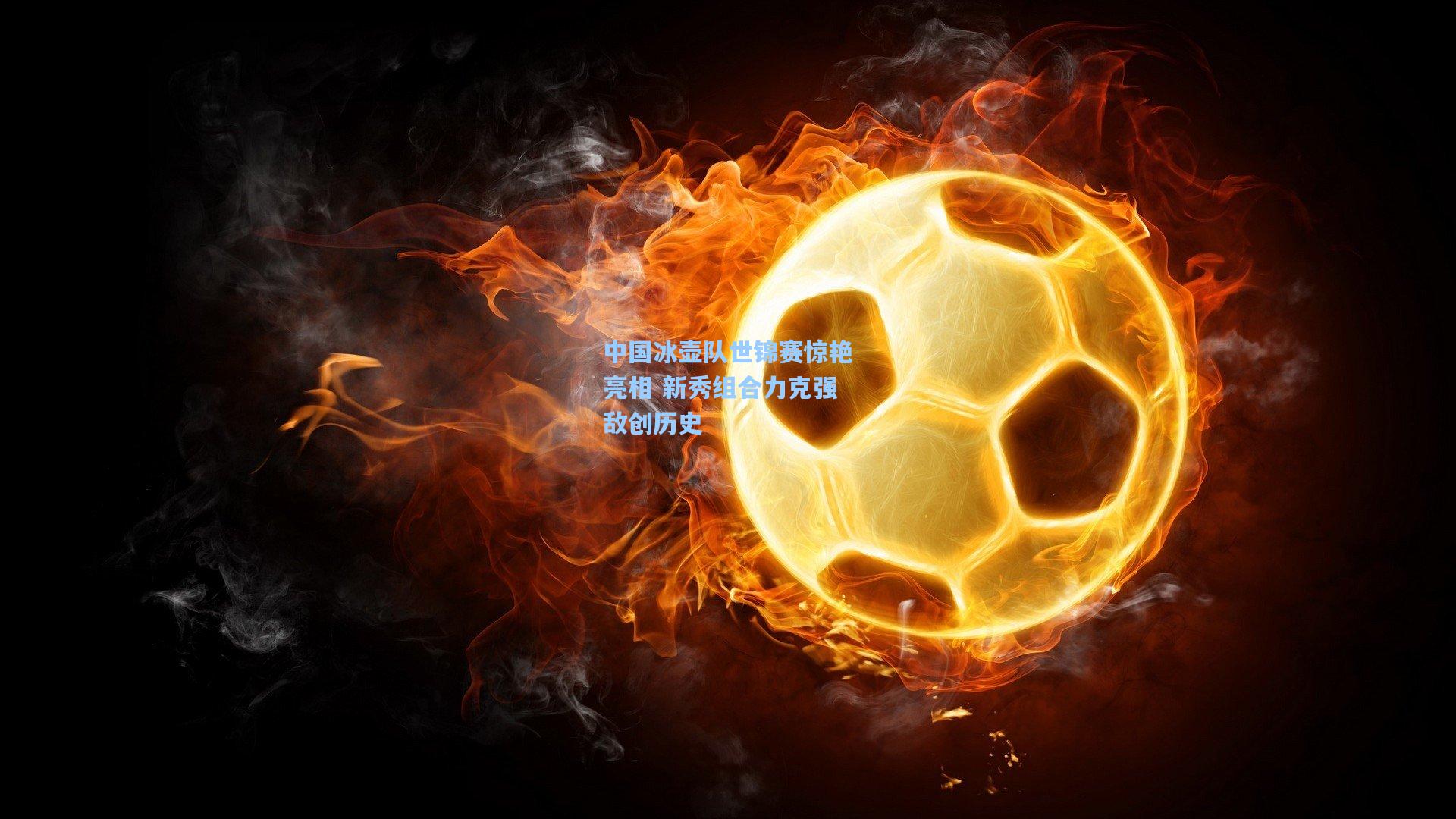 中国冰壶队世锦赛惊艳亮相 新秀组合力克强敌创历史