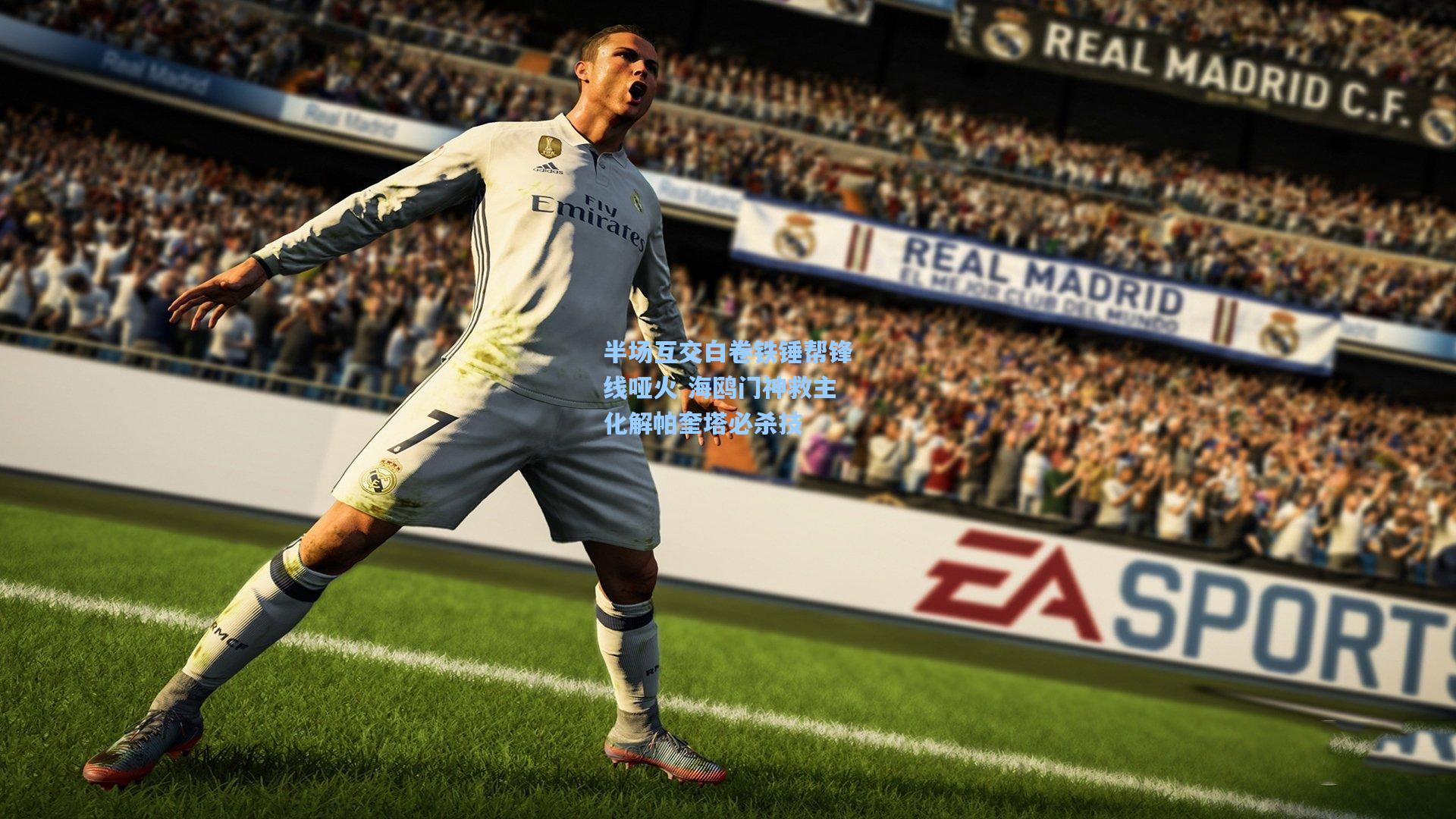 半场互交白卷铁锤帮锋线哑火 海鸥门神救主化解帕奎塔必杀技