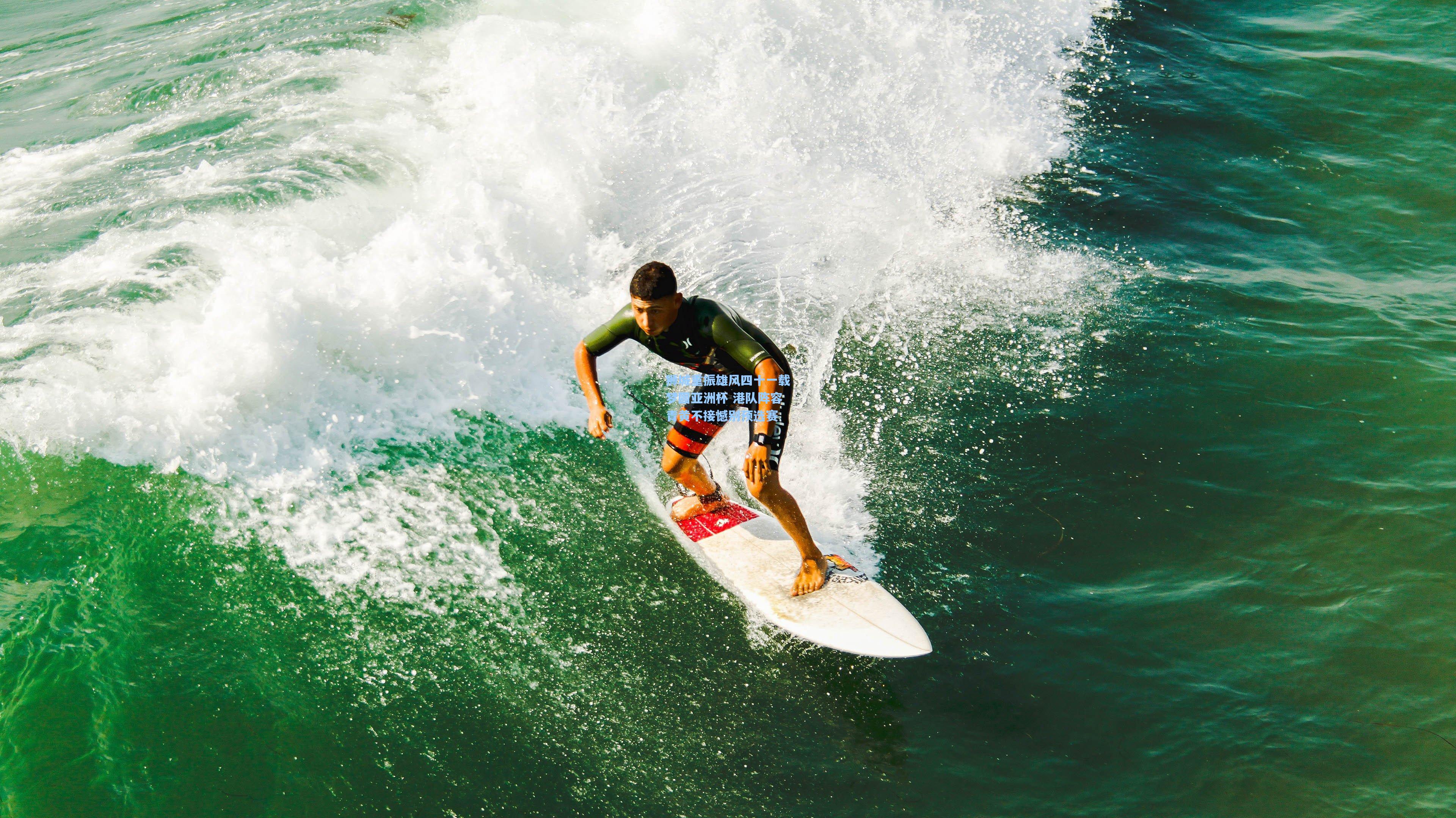 狮城重振雄风四十一载梦圆亚洲杯 港队阵容青黄不接憾别预选赛