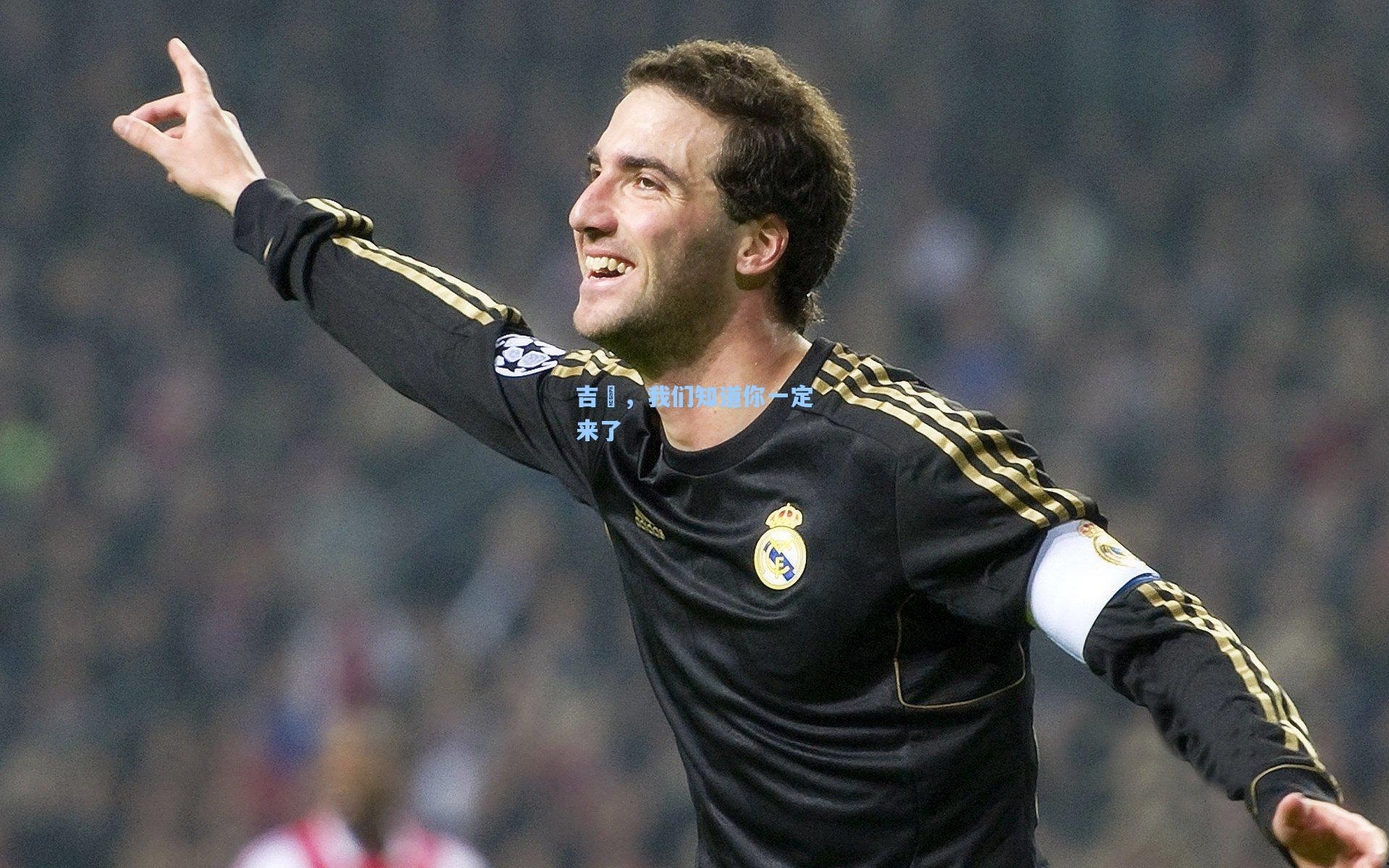 吉喆,我们知道你一定来了