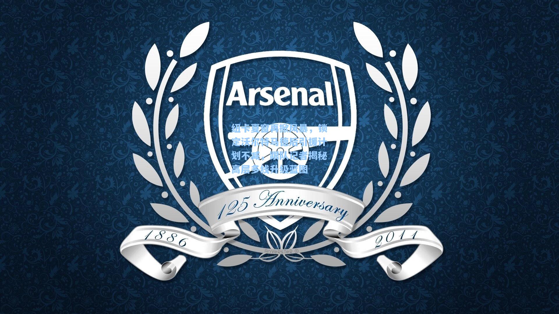 纽卡夏窗再掀风暴,锁定沃尔特马德后引援计划不减,跟队记者揭秘高层多线升级蓝图