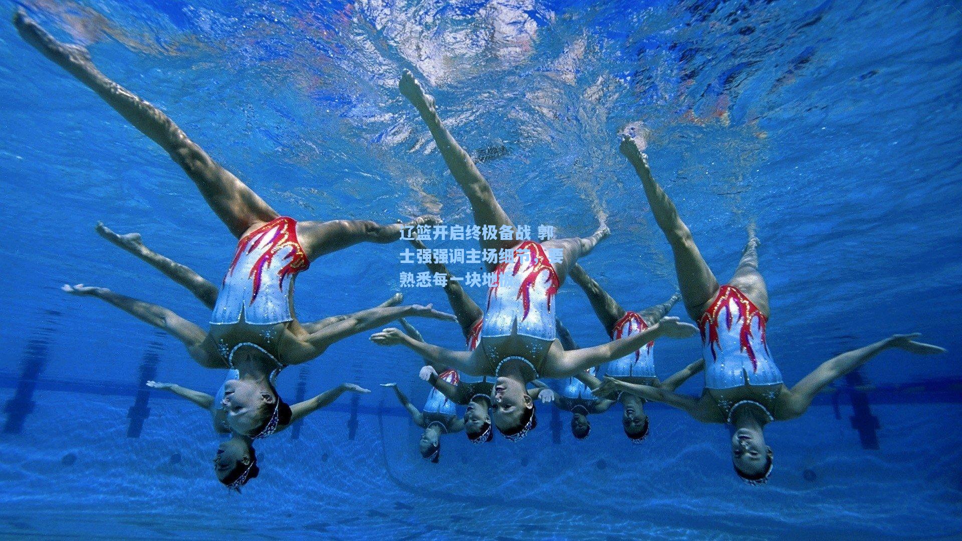 辽篮开启终极备战 郭士强强调主场细节,要熟悉每一块地板