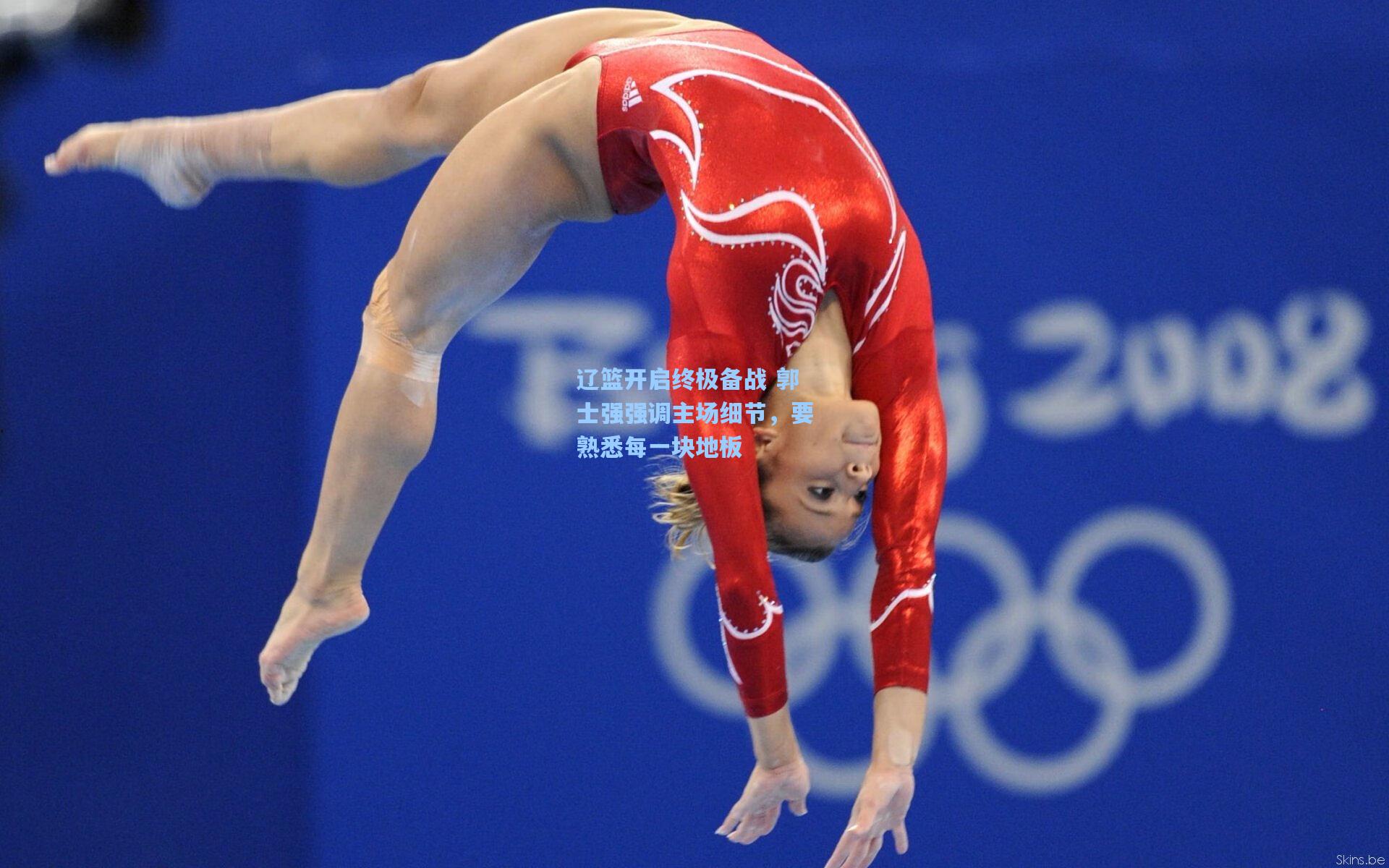 辽篮开启终极备战 郭士强强调主场细节,要熟悉每一块地板