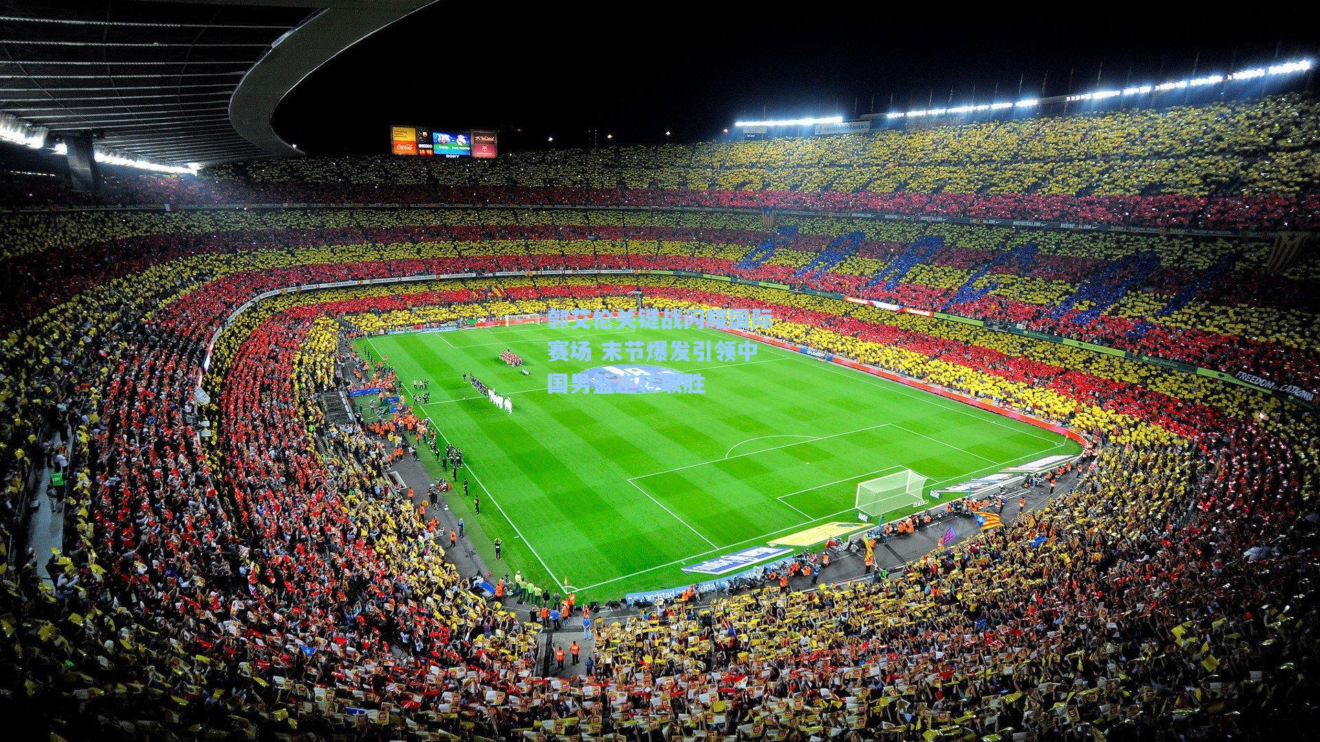 郭艾伦关键战闪耀国际赛场 末节爆发引领中国男篮逆转取胜