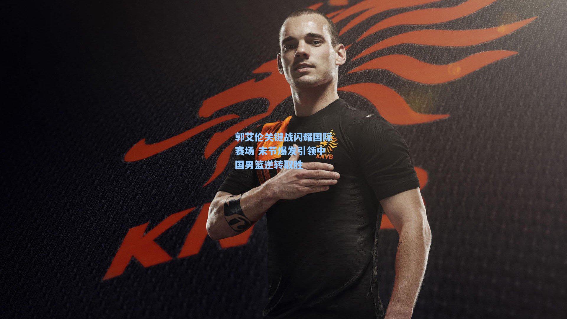 郭艾伦关键战闪耀国际赛场 末节爆发引领中国男篮逆转取胜