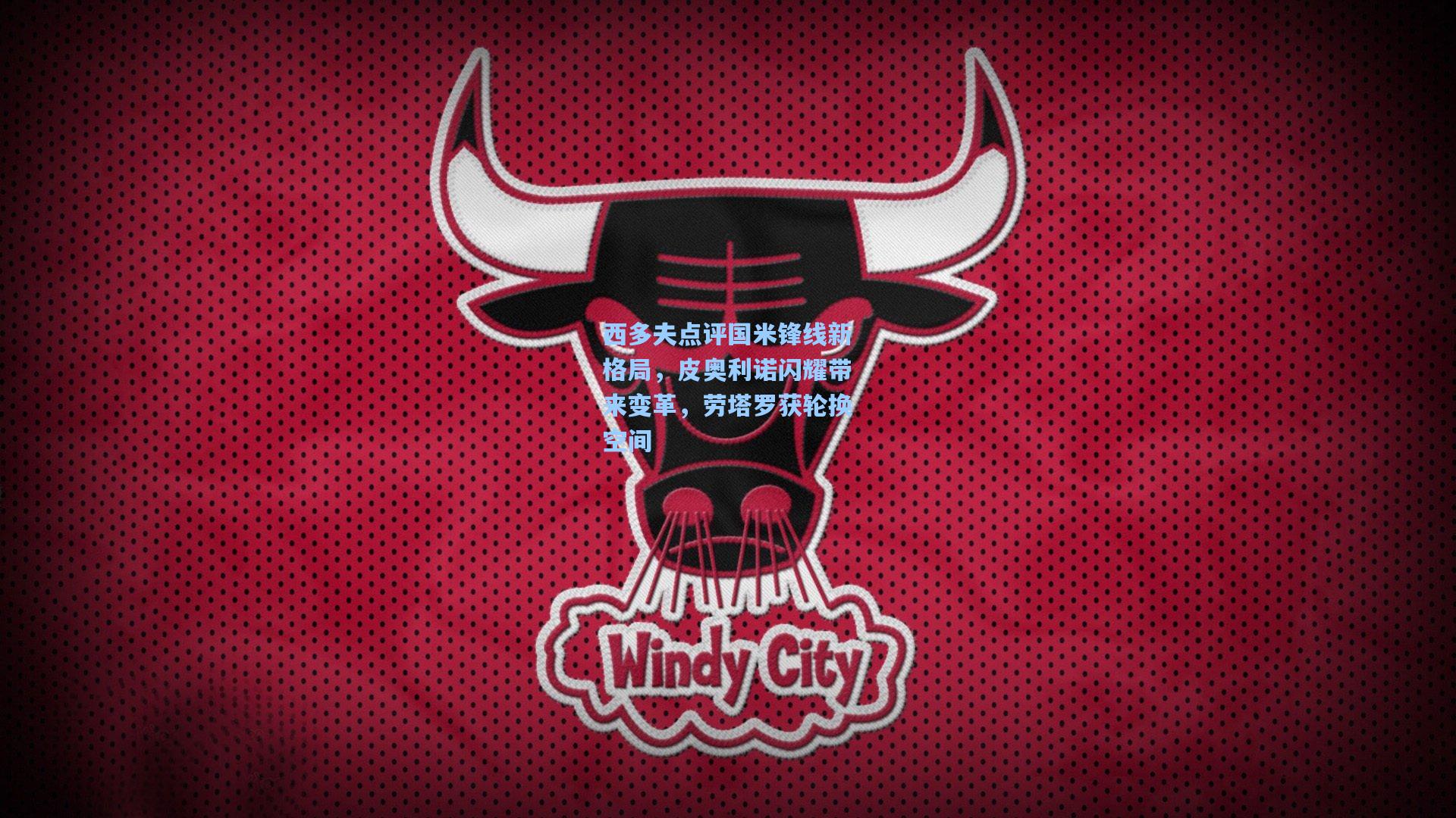 西多夫点评国米锋线新格局，皮奥利诺闪耀带来变革，劳塔罗获轮换空间