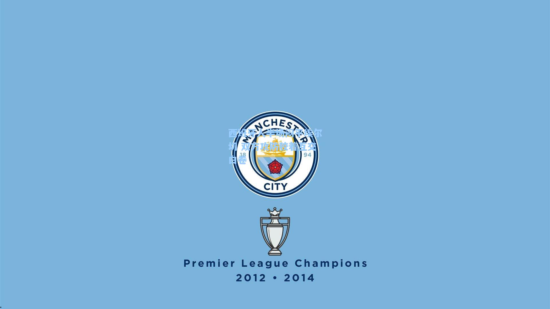 西班牙人半场闷平埃尔切 双方攻防胶着互交白卷