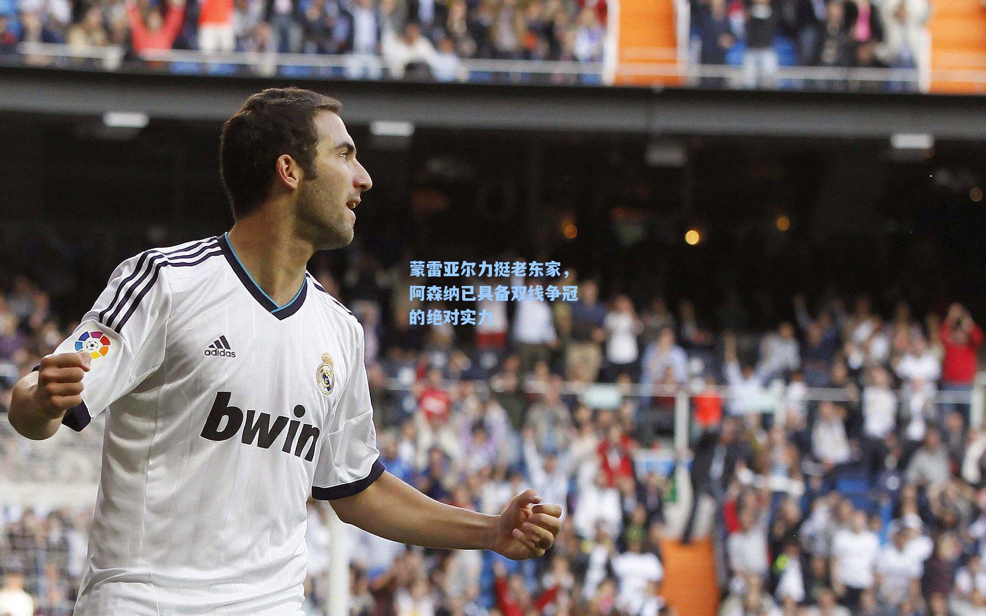 蒙雷亚尔力挺老东家，阿森纳已具备双线争冠的绝对实力