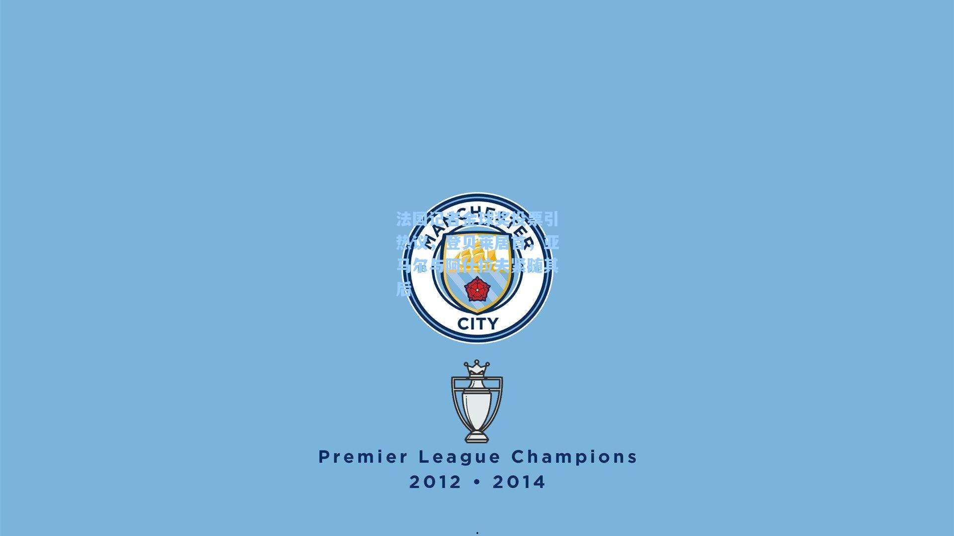 法国记者金球奖投票引热议，登贝莱居首，亚马尔与阿什拉夫紧随其后