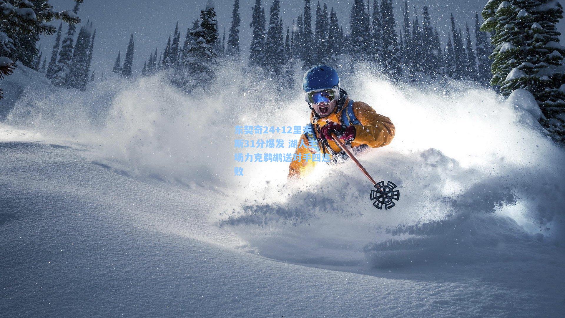 东契奇24+12里夫斯31分爆发 湖人主场力克鹈鹕送对手四连败