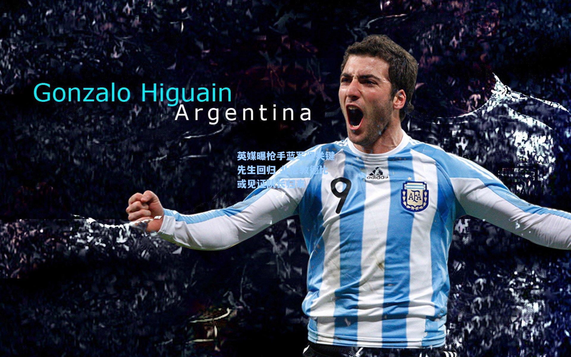 英媒曝枪手蓝军迎关键先生回归 北伦敦德比或见证队长归来