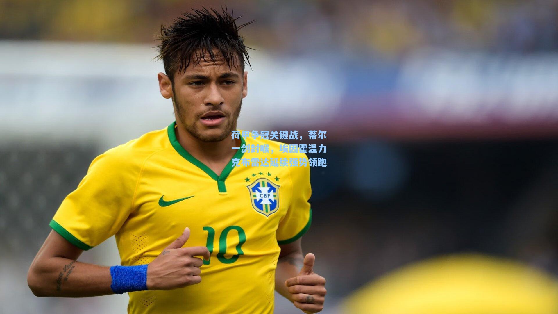 荷甲争冠关键战，蒂尔一剑封喉，埃因霍温力克布雷达延续强势领跑