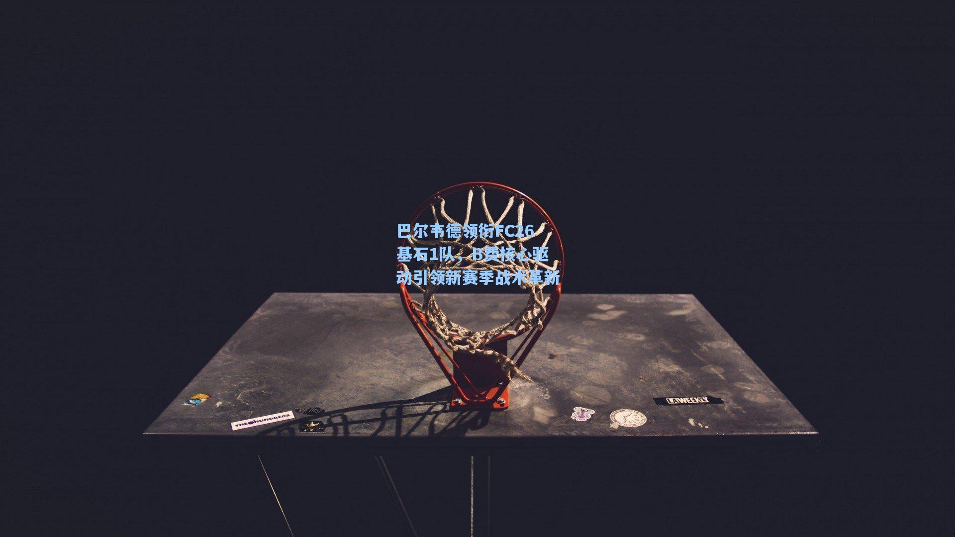 巴尔韦德领衔FC26基石1队，B费核心驱动引领新赛季战术革新