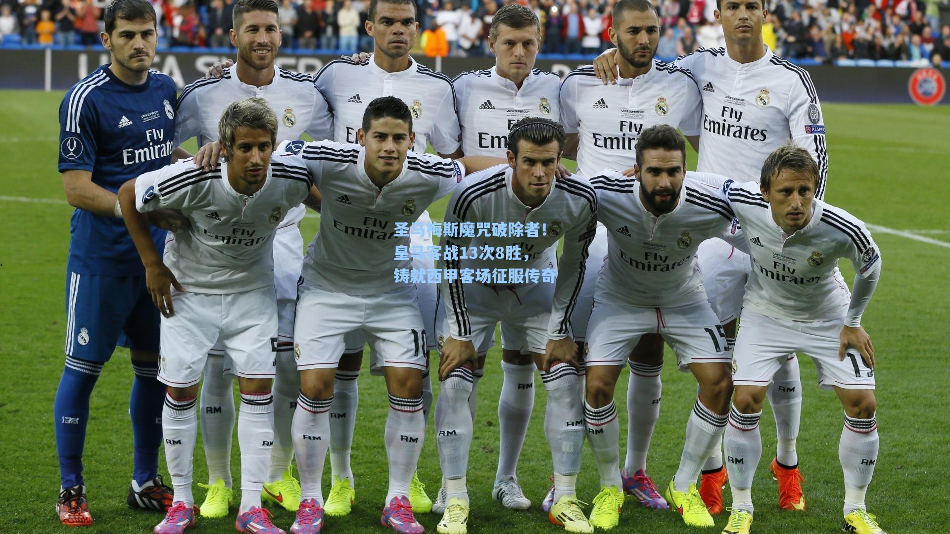 圣马梅斯魔咒破除者！皇马客战13次8胜，铸就西甲客场征服传奇