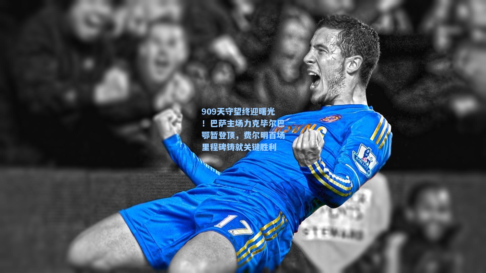 909天守望终迎曙光！巴萨主场力克毕尔巴鄂暂登顶，费尔明百场里程碑铸就关键胜利