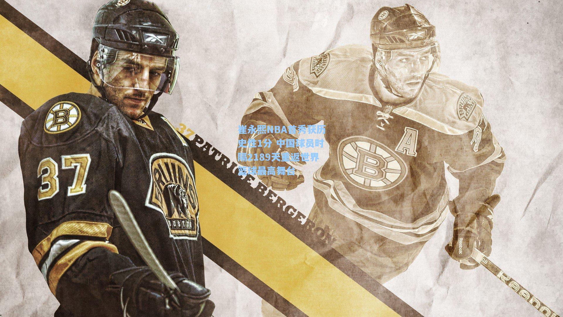 崔永熙NBA首秀获历史性1分 中国球员时隔2189天重返世界篮球最高舞台