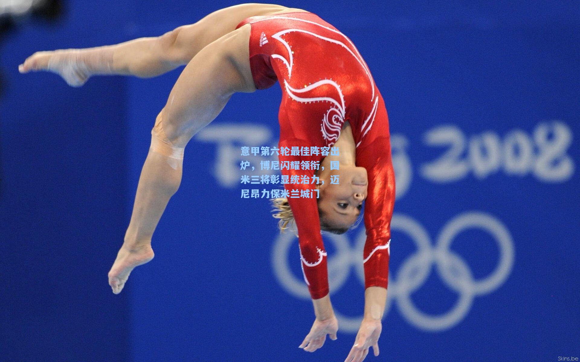 意甲第六轮最佳阵容出炉，博尼闪耀领衔，国米三将彰显统治力，迈尼昂力保米兰城门