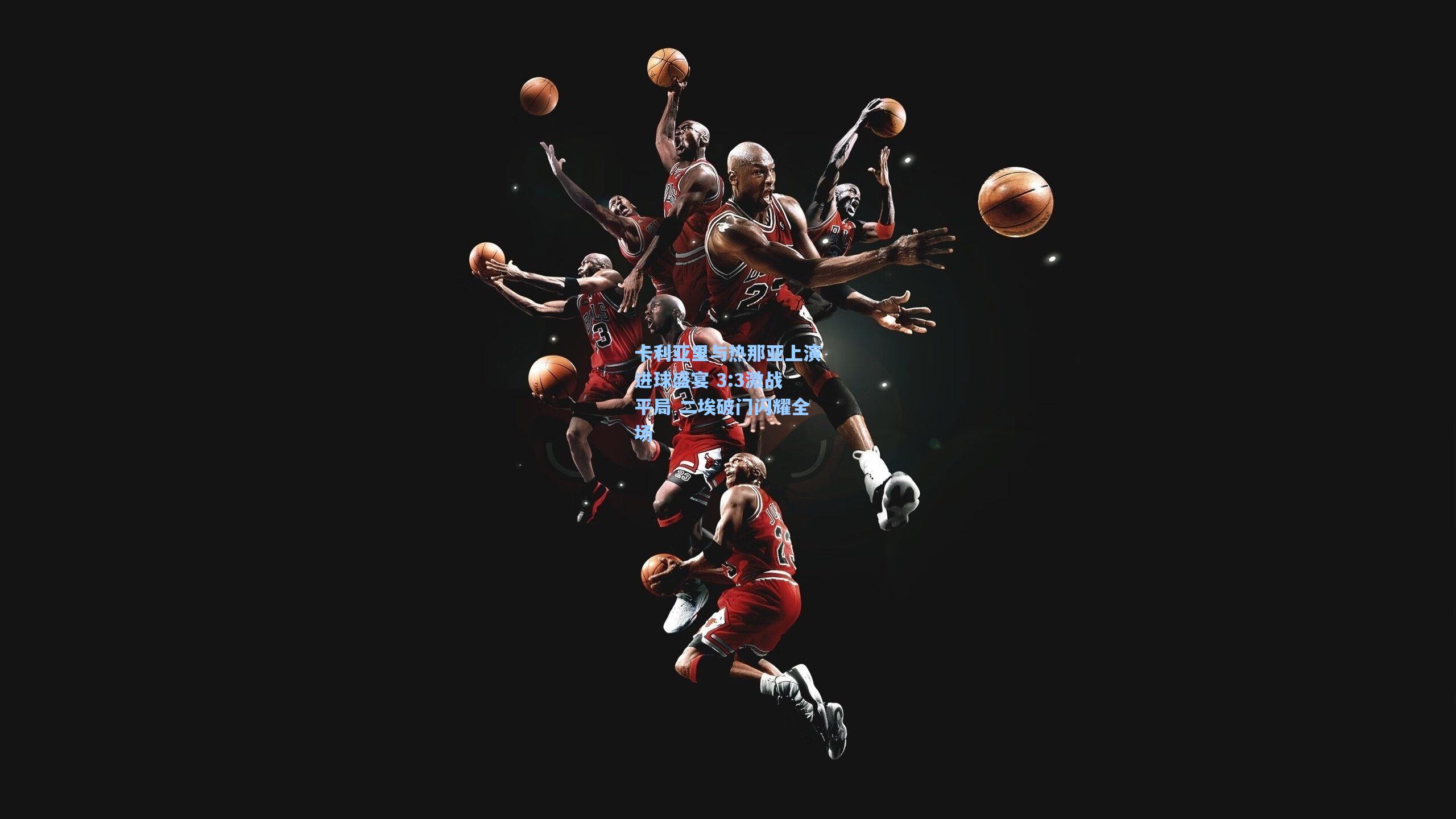 卡利亚里与热那亚上演进球盛宴 3:3激战平局 二埃破门闪耀全场