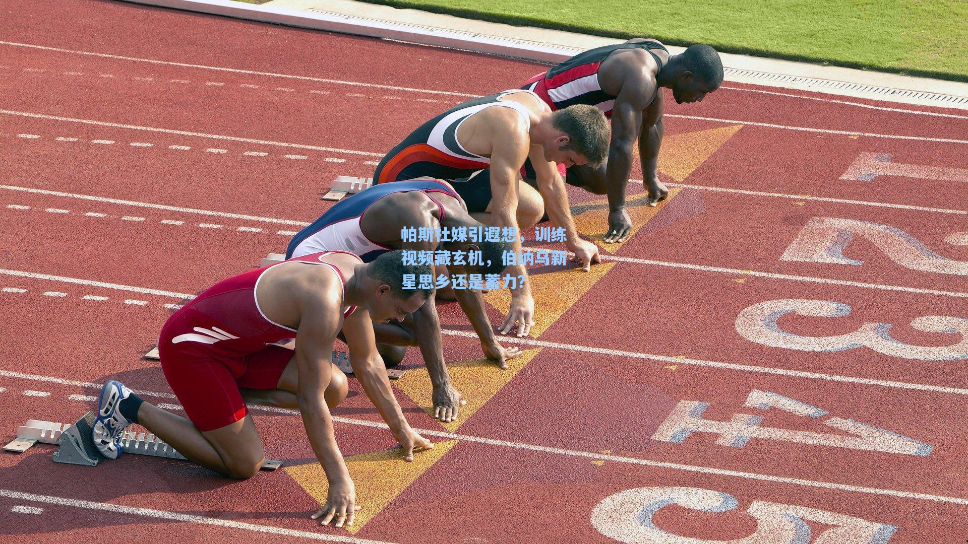 帕斯社媒引遐想，训练视频藏玄机，伯纳乌新星思乡还是蓄力？