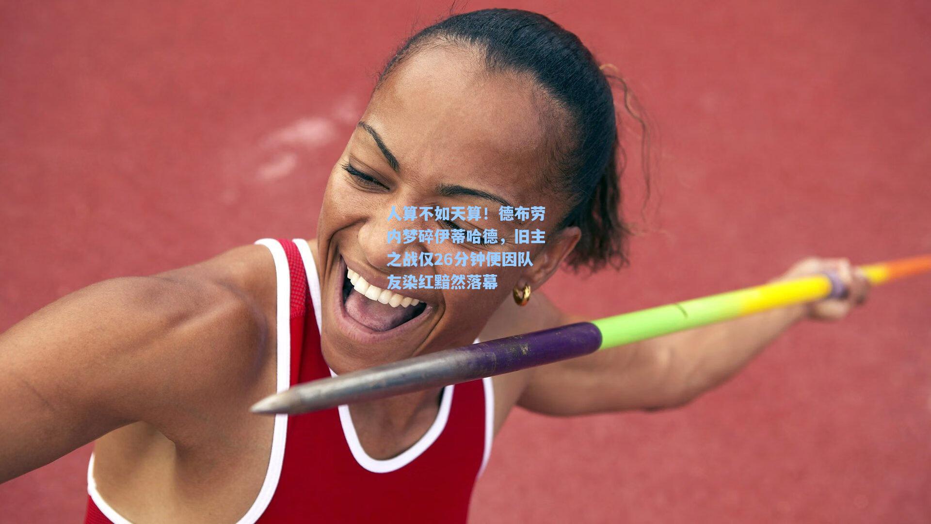 人算不如天算！德布劳内梦碎伊蒂哈德，旧主之战仅26分钟便因队友染红黯然落幕