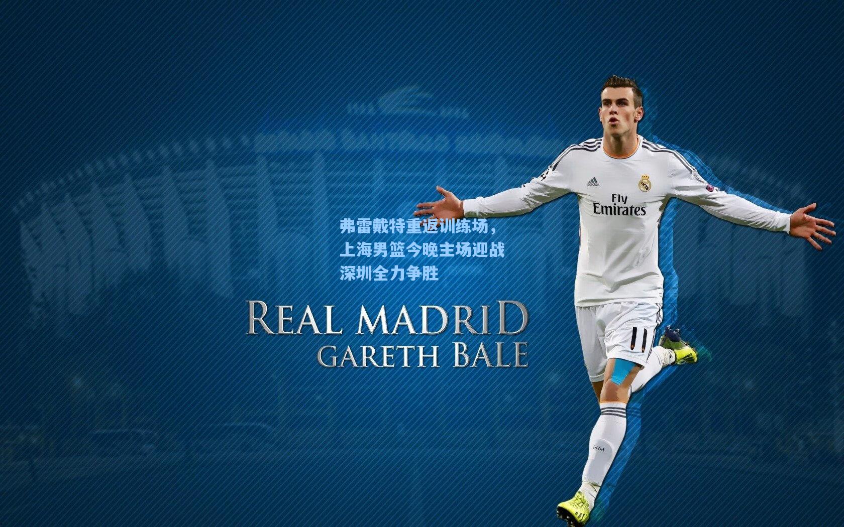 弗雷戴特重返训练场，上海男篮今晚主场迎战深圳全力争胜