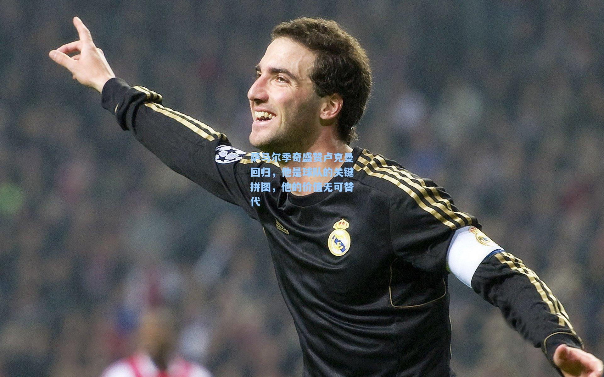 萨马尔季奇盛赞卢克曼回归，他是球队的关键拼图，他的价值无可替代