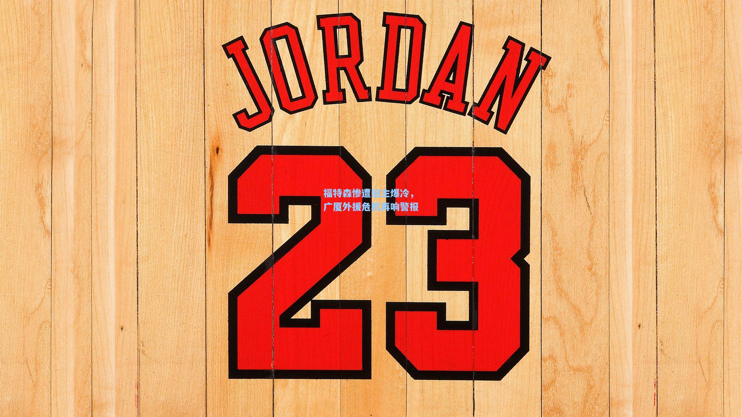 福特森惨遭旧主爆冷，广厦外援危机再响警报