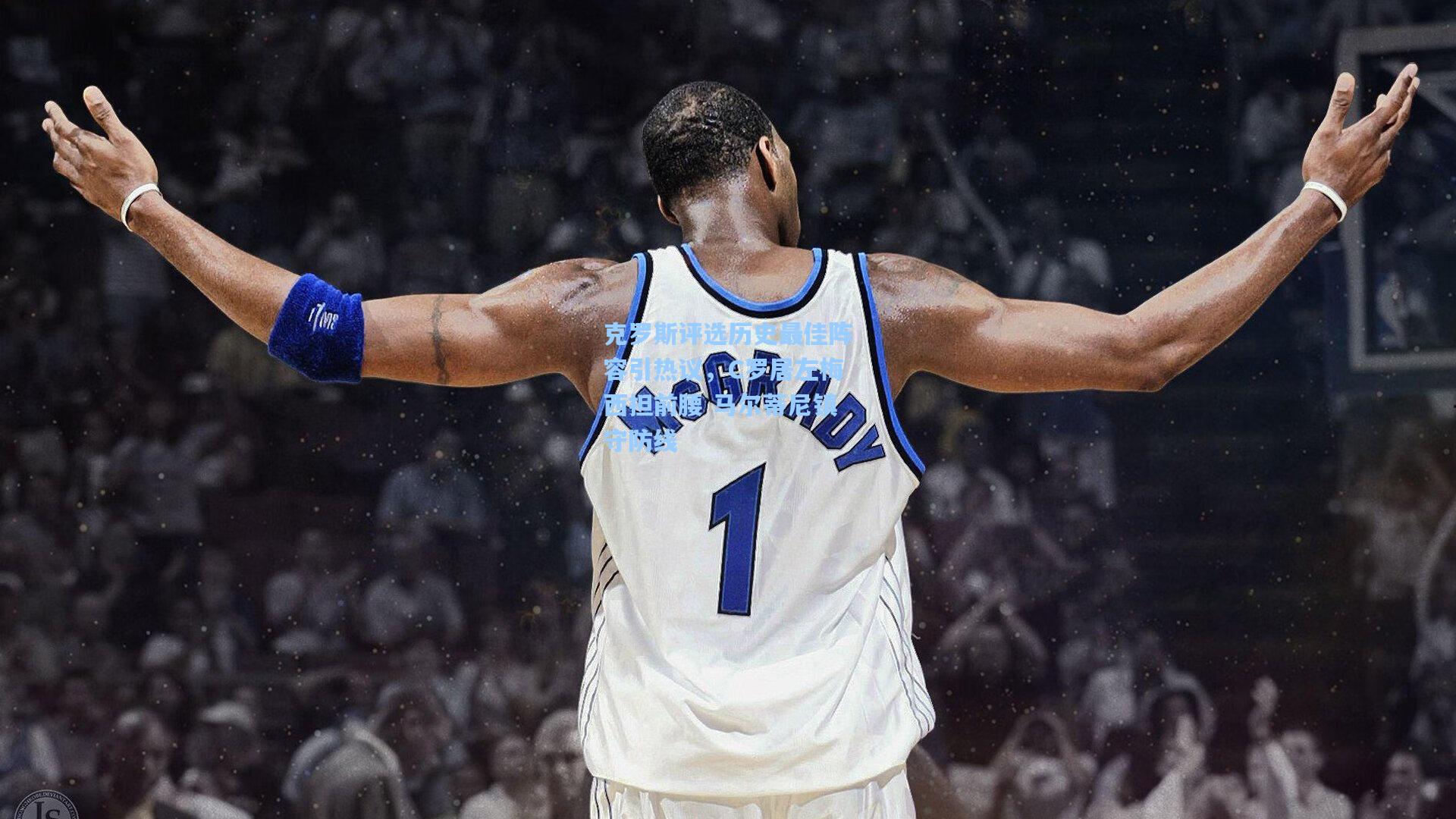 克罗斯评选历史最佳阵容引热议，C罗居左梅西担前腰 马尔蒂尼镇守防线