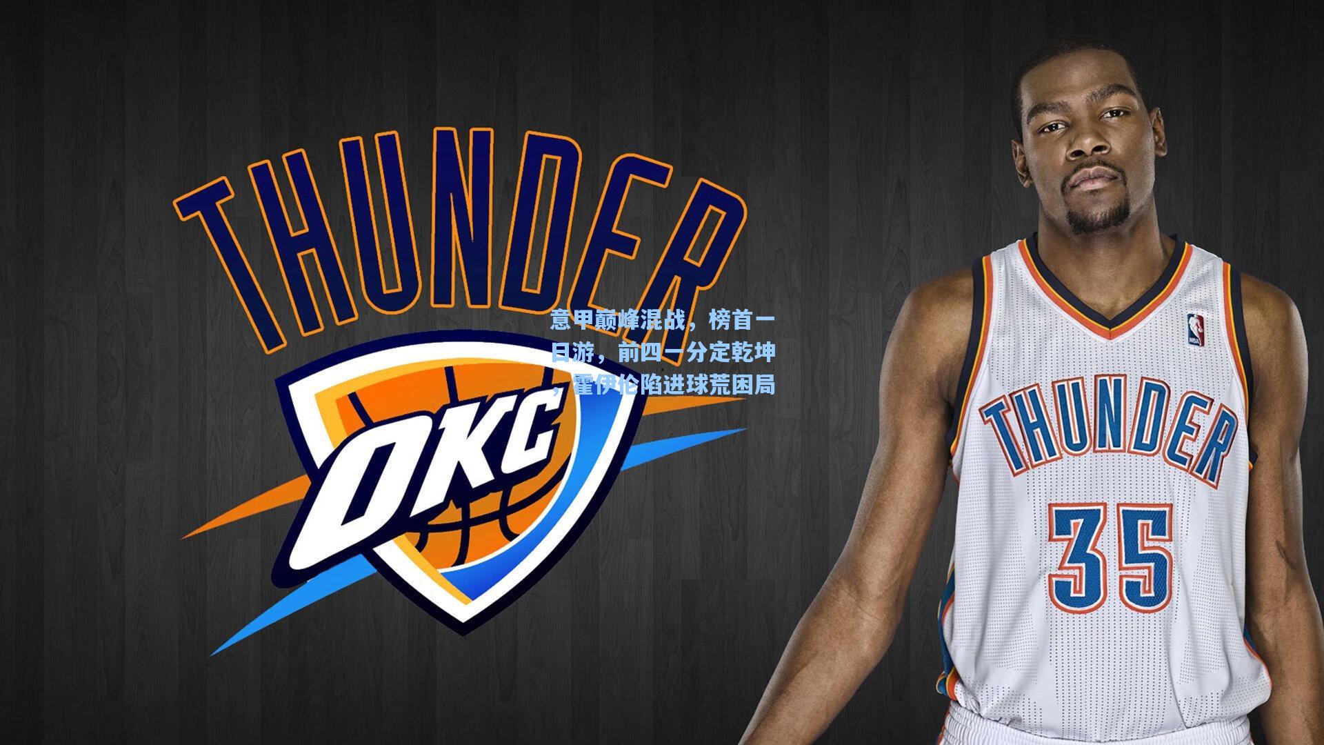 意甲巅峰混战，榜首一日游，前四一分定乾坤，霍伊伦陷进球荒困局