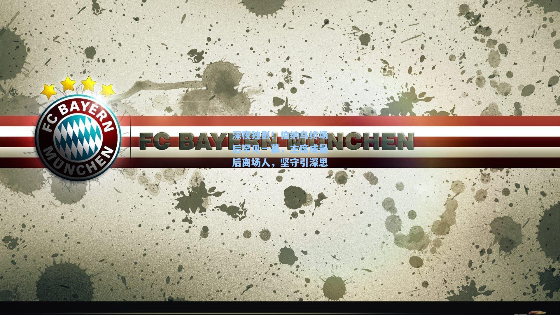 深夜独影！伯纳乌终场后罕见一幕，主席成最后离场人，坚守引深思