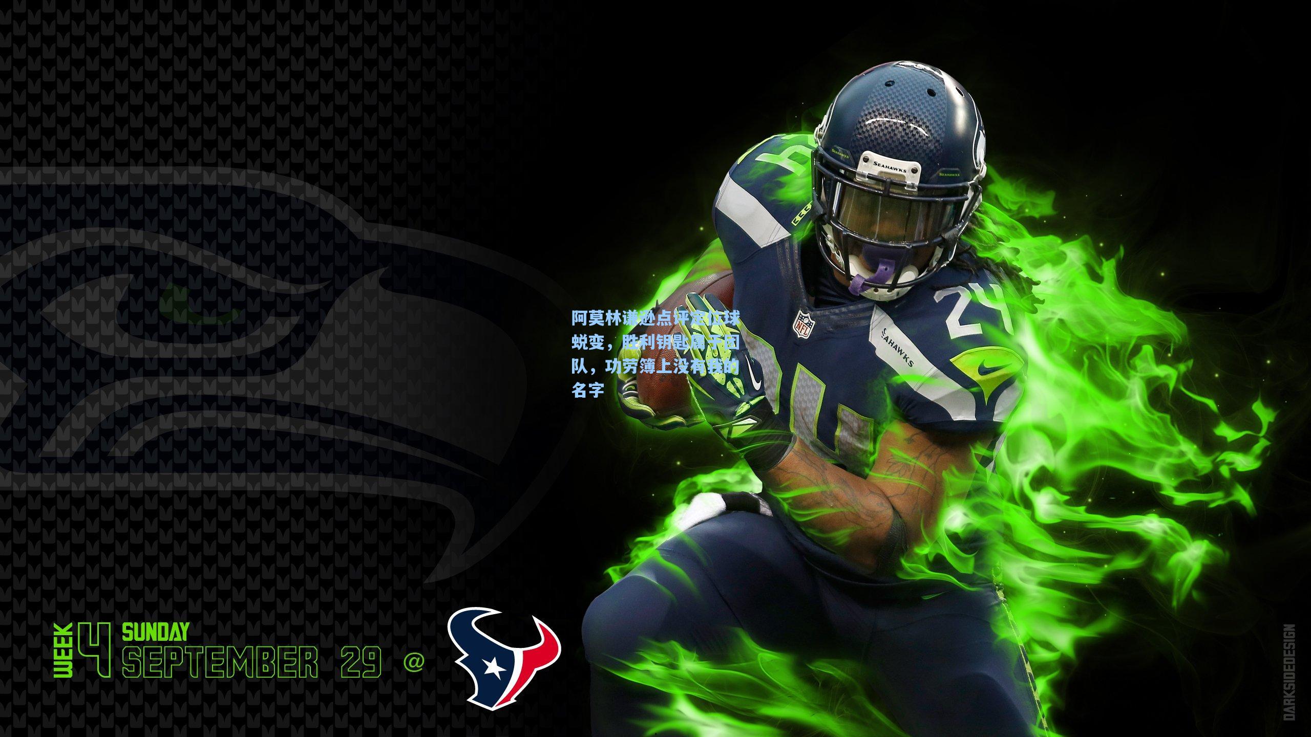 阿莫林谦逊点评定位球蜕变，胜利钥匙属于团队，功劳簿上没有我的名字