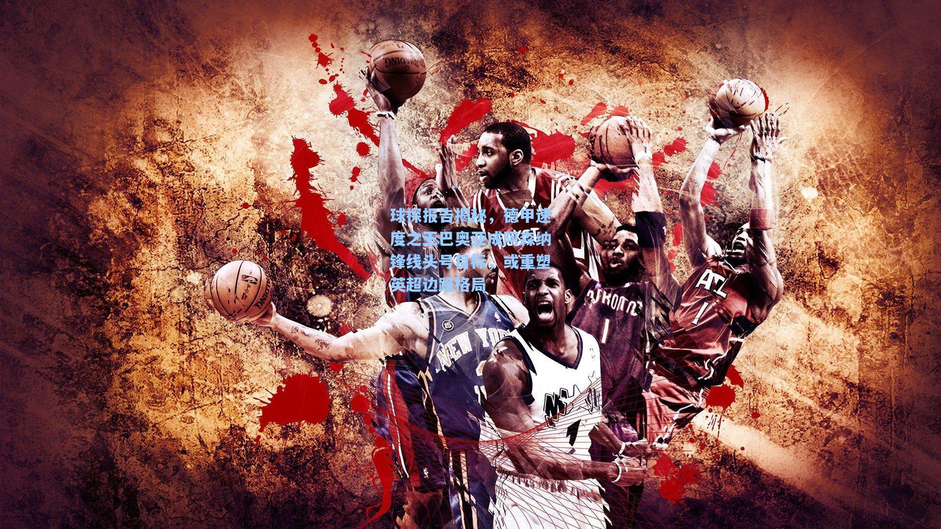 球探报告揭秘，德甲速度之王巴奥亚成阿森纳锋线头号目标，或重塑英超边路格局