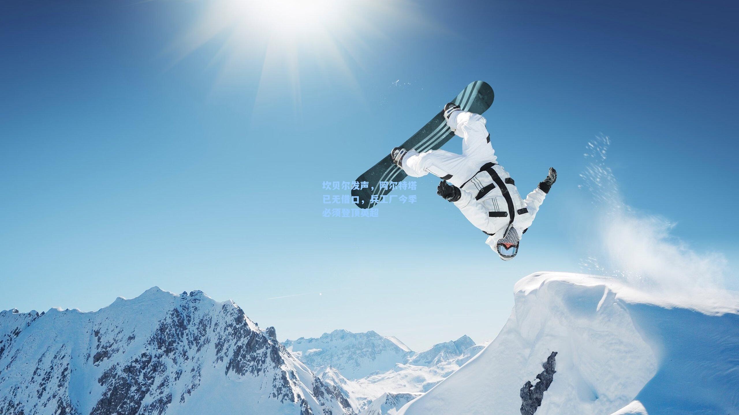 坎贝尔发声，阿尔特塔已无借口，兵工厂今季必须登顶英超