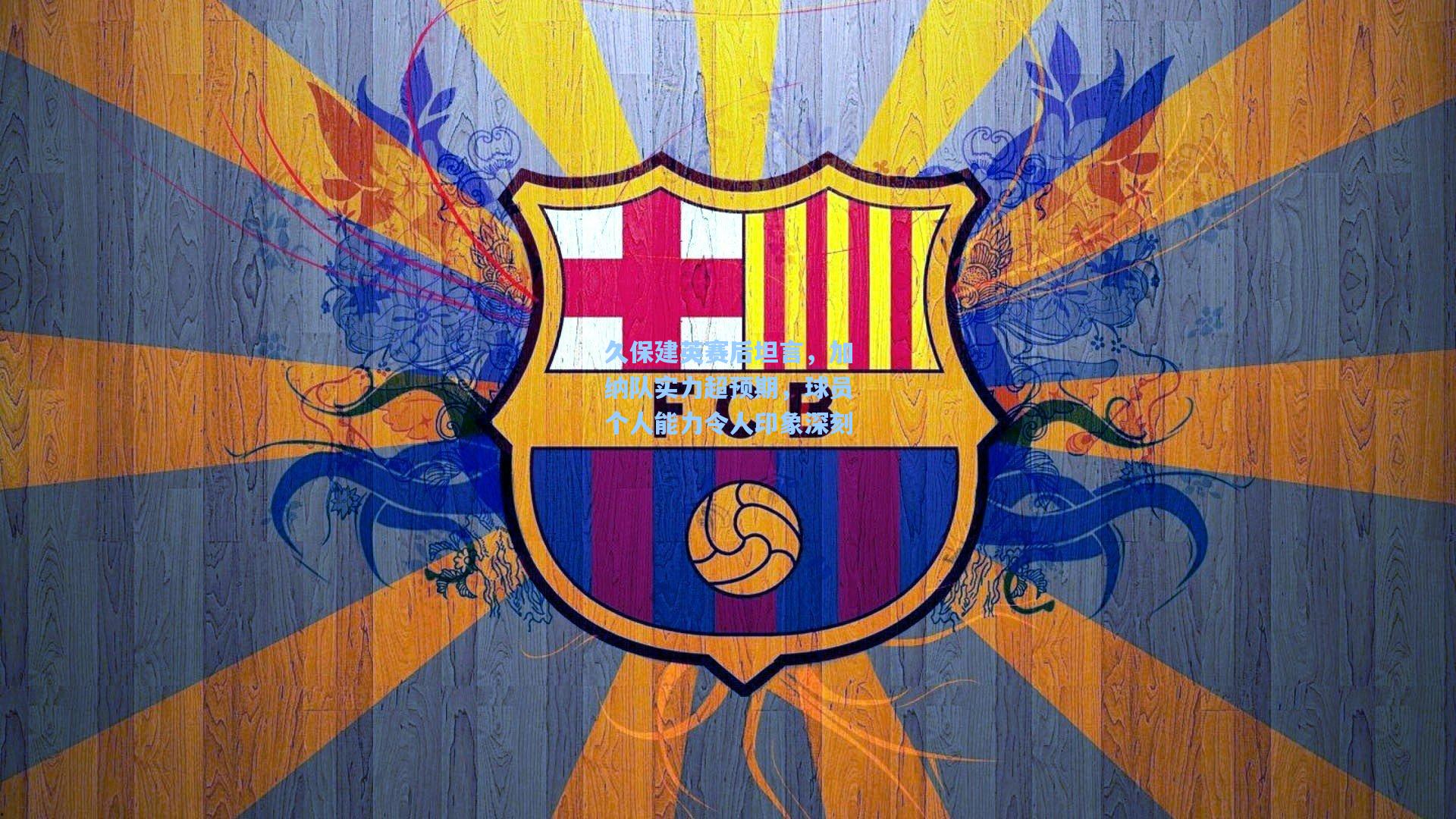 久保建英赛后坦言，加纳队实力超预期，球员个人能力令人印象深刻