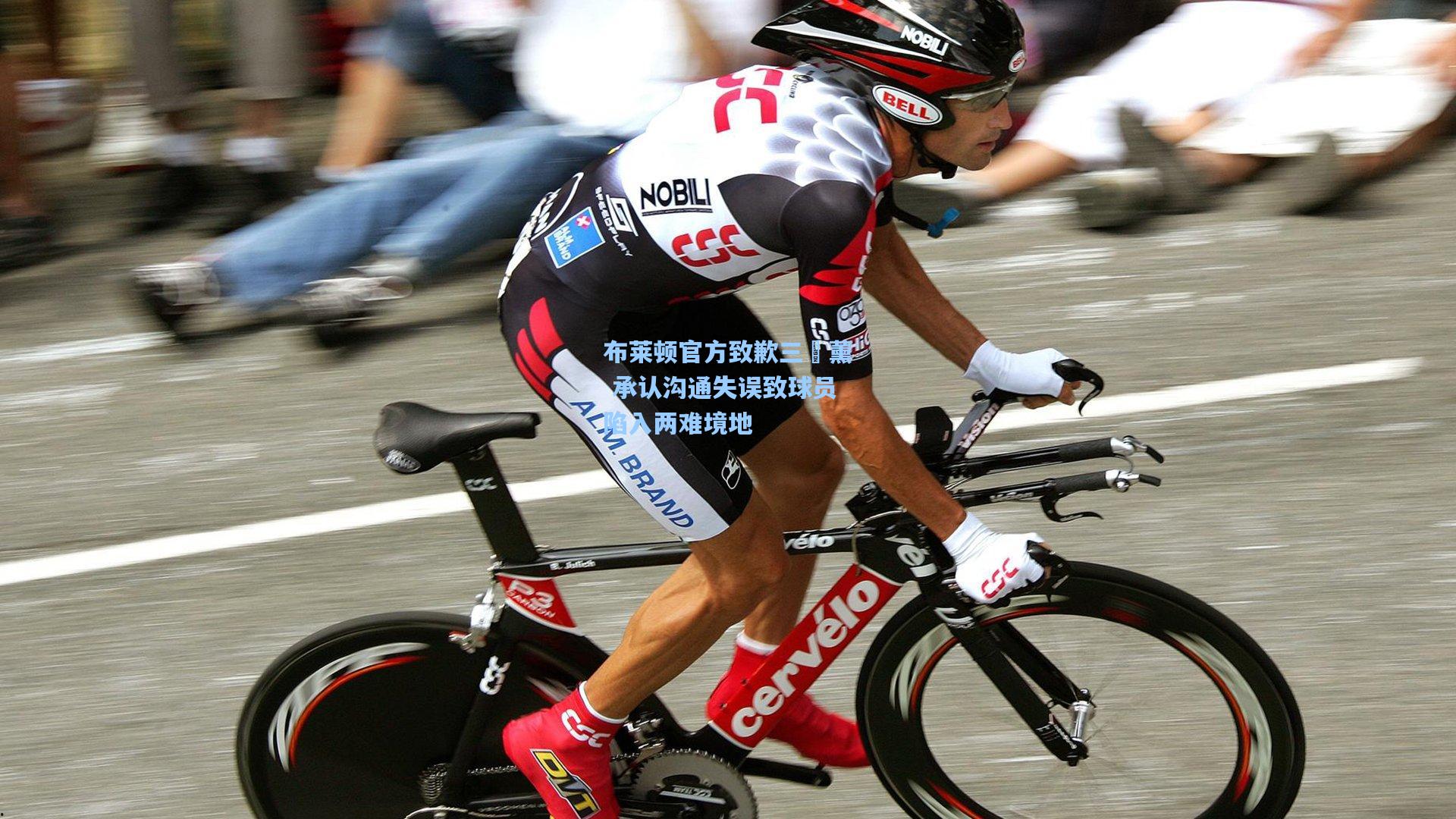 布莱顿官方致歉三笘薰 承认沟通失误致球员陷入两难境地