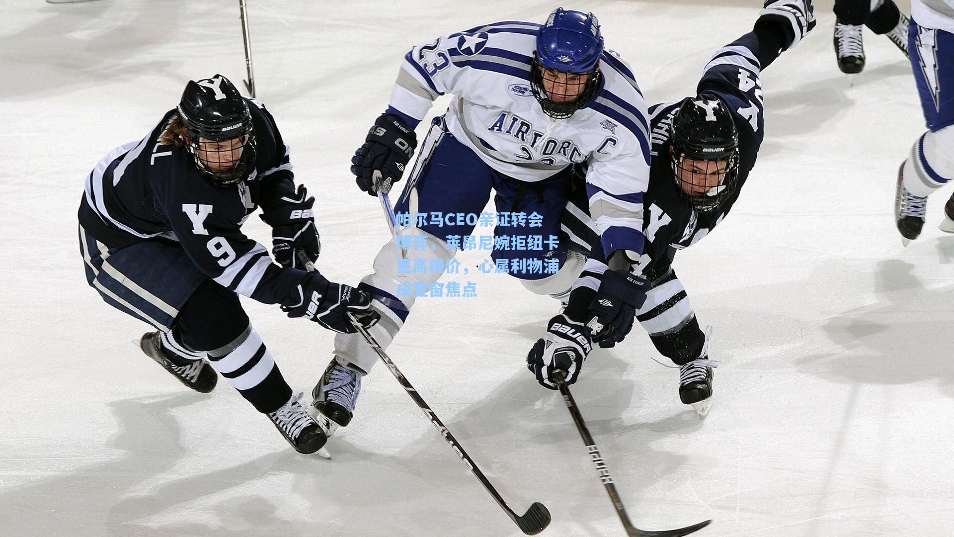 帕尔马CEO亲证转会博弈，莱昂尼婉拒纽卡更高报价，心属利物浦成夏窗焦点