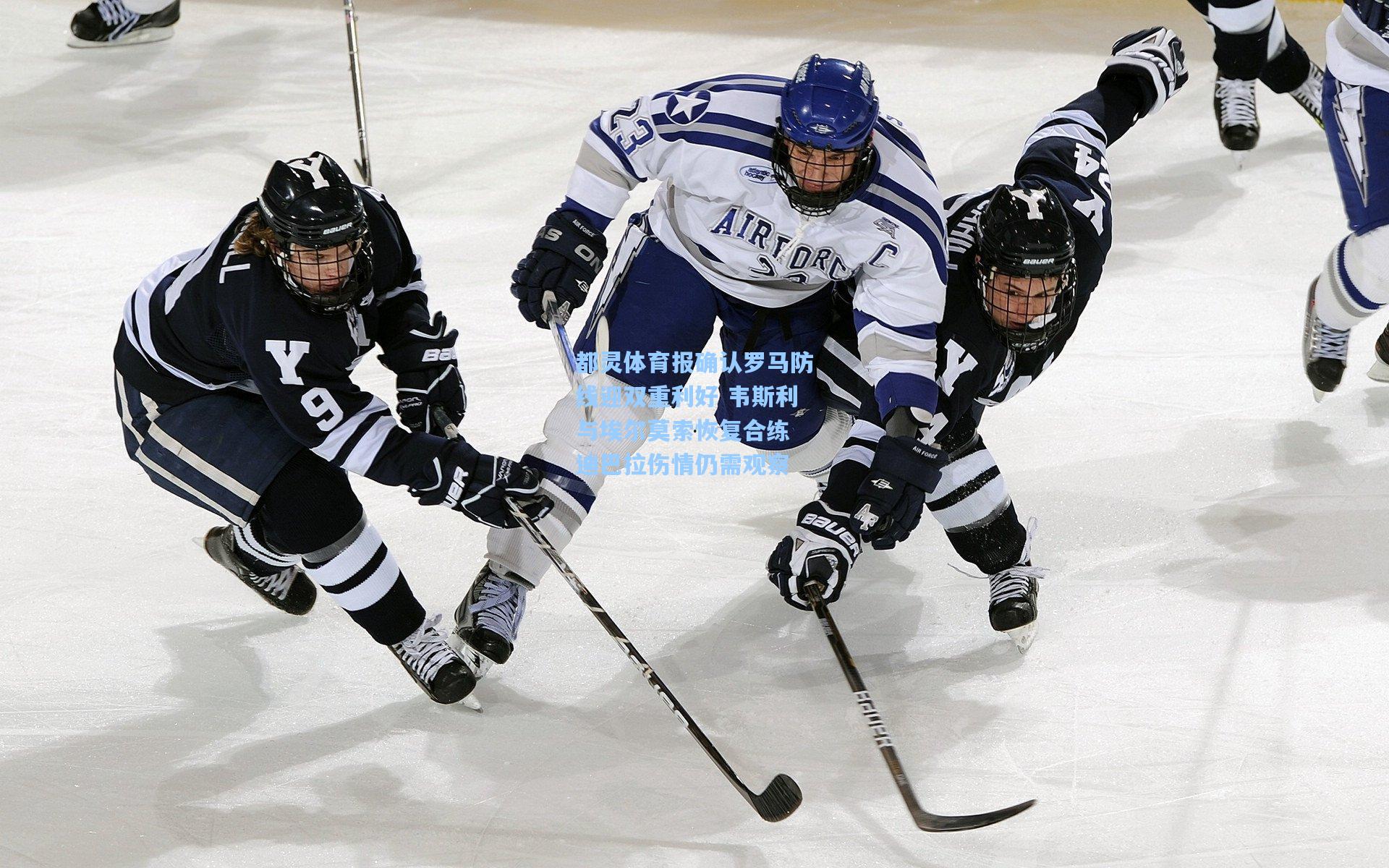 都灵体育报确认罗马防线迎双重利好 韦斯利与埃尔莫索恢复合练 迪巴拉伤情仍需观察