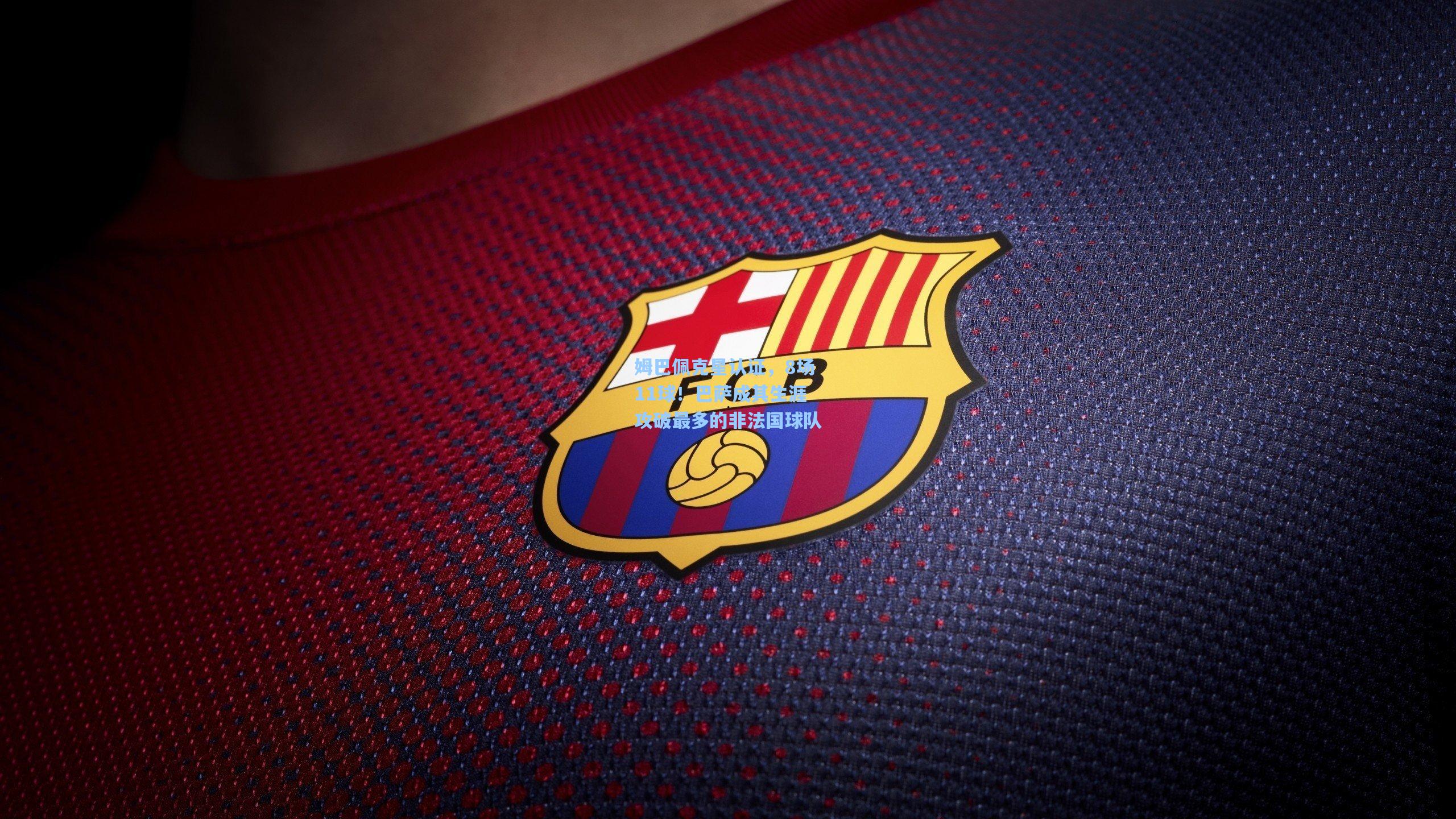 姆巴佩克星认证，8场11球！巴萨成其生涯攻破最多的非法国球队