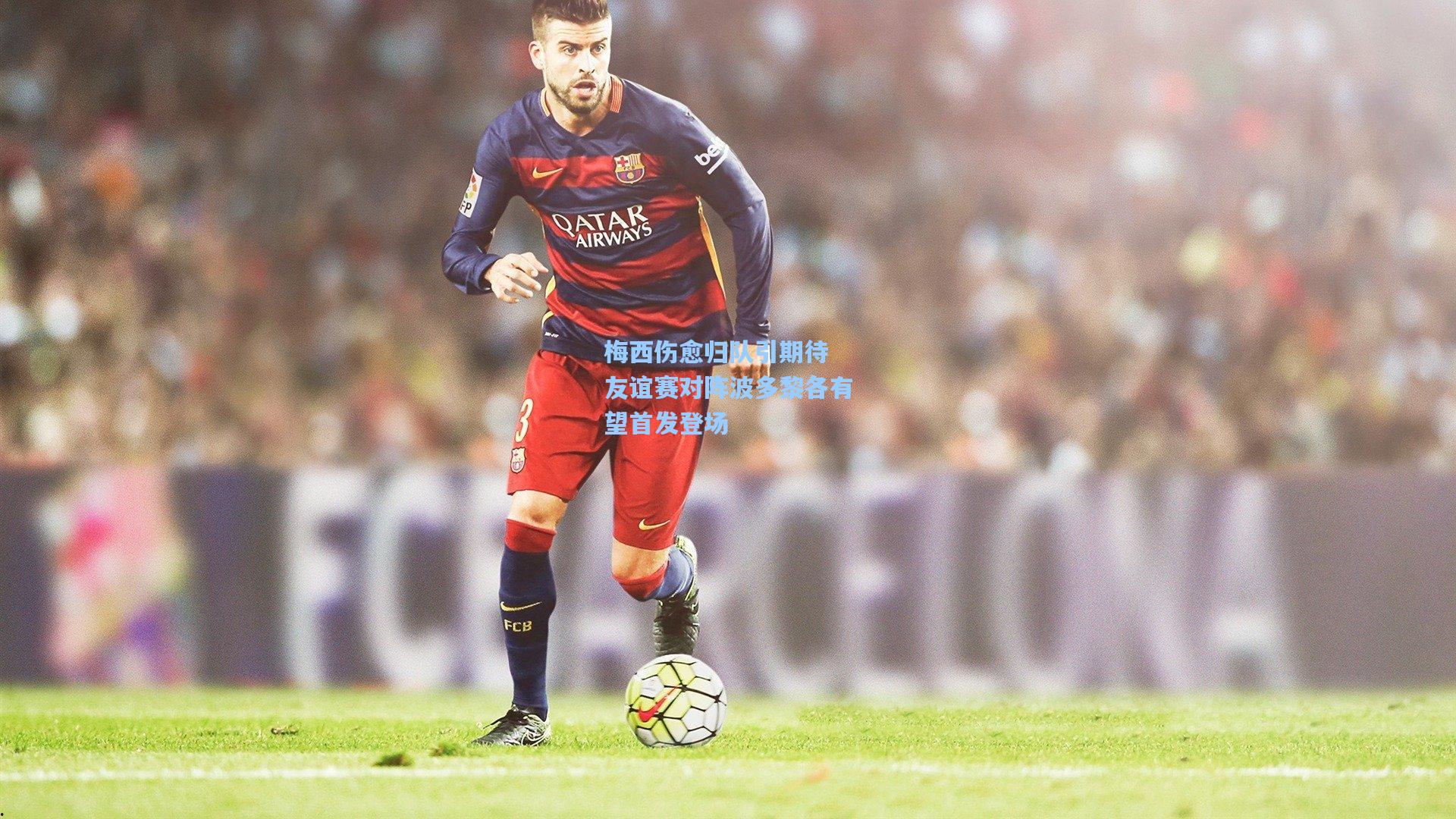 梅西伤愈归队引期待 友谊赛对阵波多黎各有望首发登场