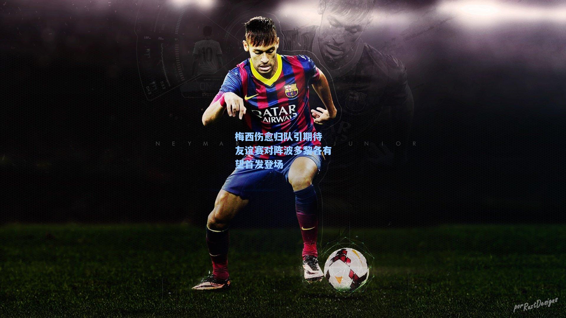 梅西伤愈归队引期待 友谊赛对阵波多黎各有望首发登场