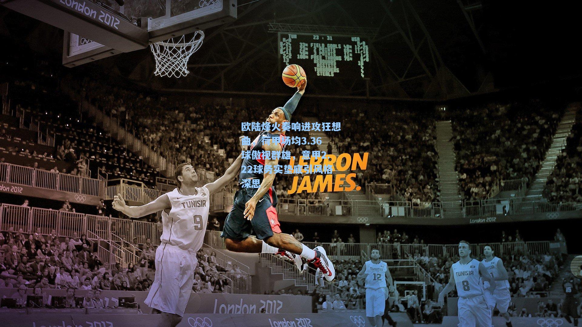 欧陆烽火奏响进攻狂想曲，荷甲场均3.36球傲视群雄，意甲2.22球务实垫底引风格深思