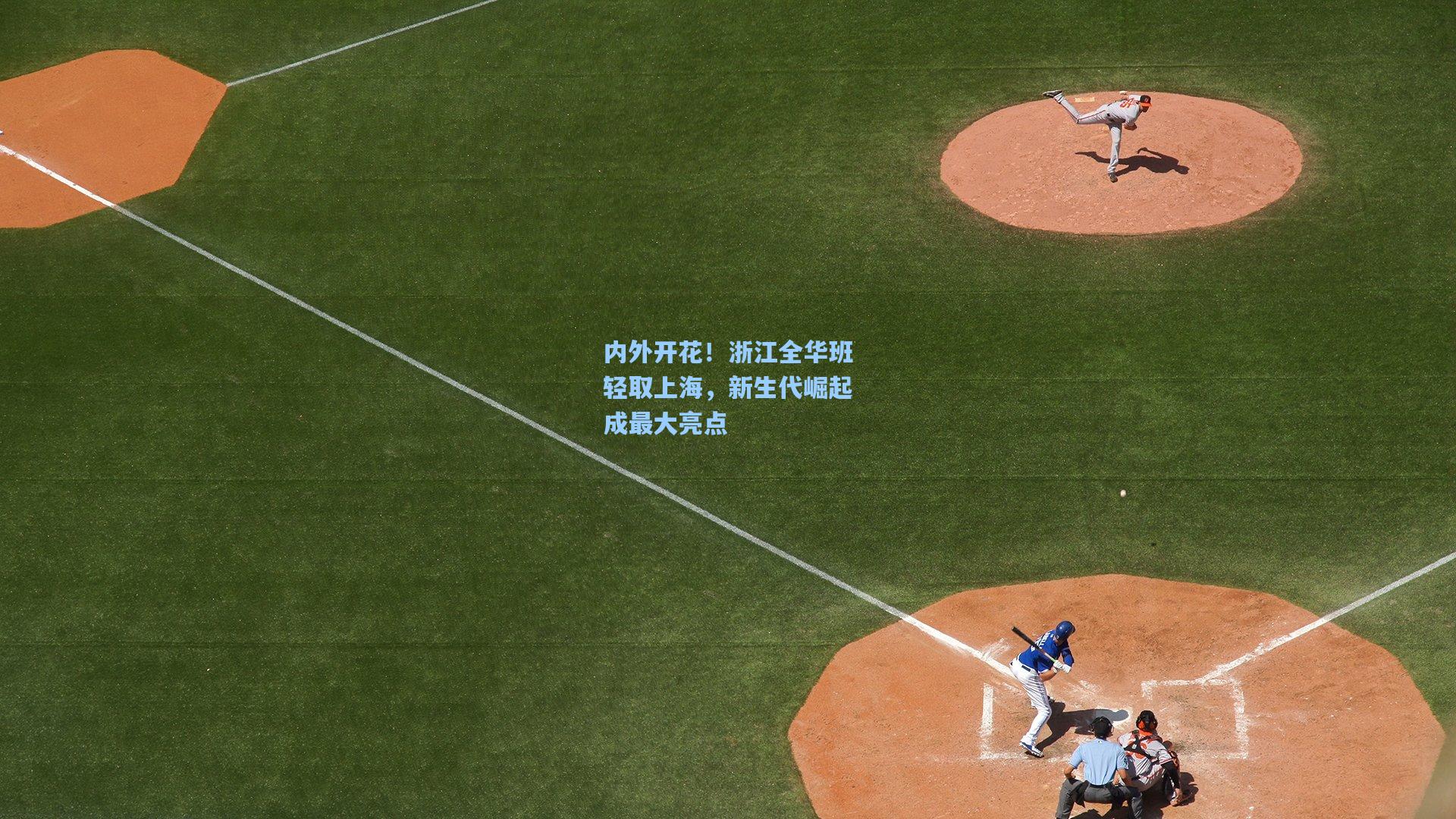 内外开花！浙江全华班轻取上海，新生代崛起成最大亮点