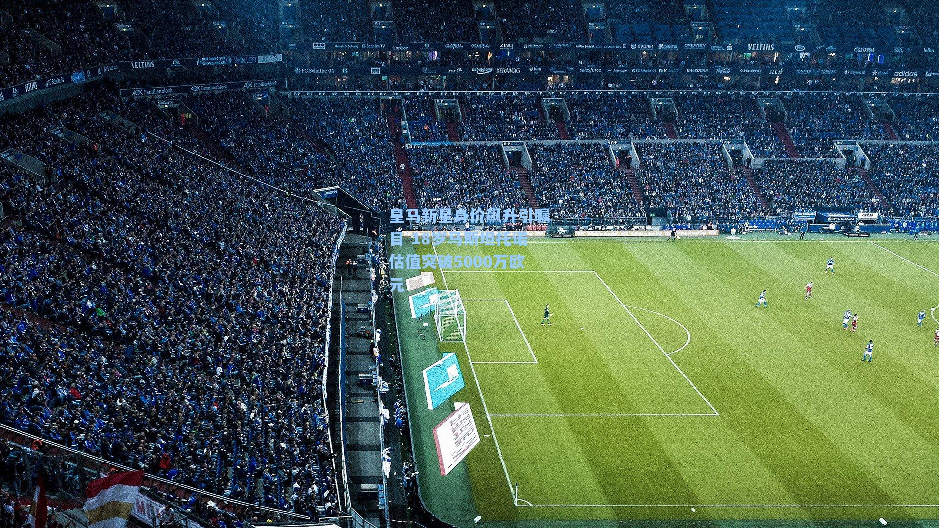 皇马新星身价飙升引瞩目 18岁马斯坦托诺估值突破5000万欧元