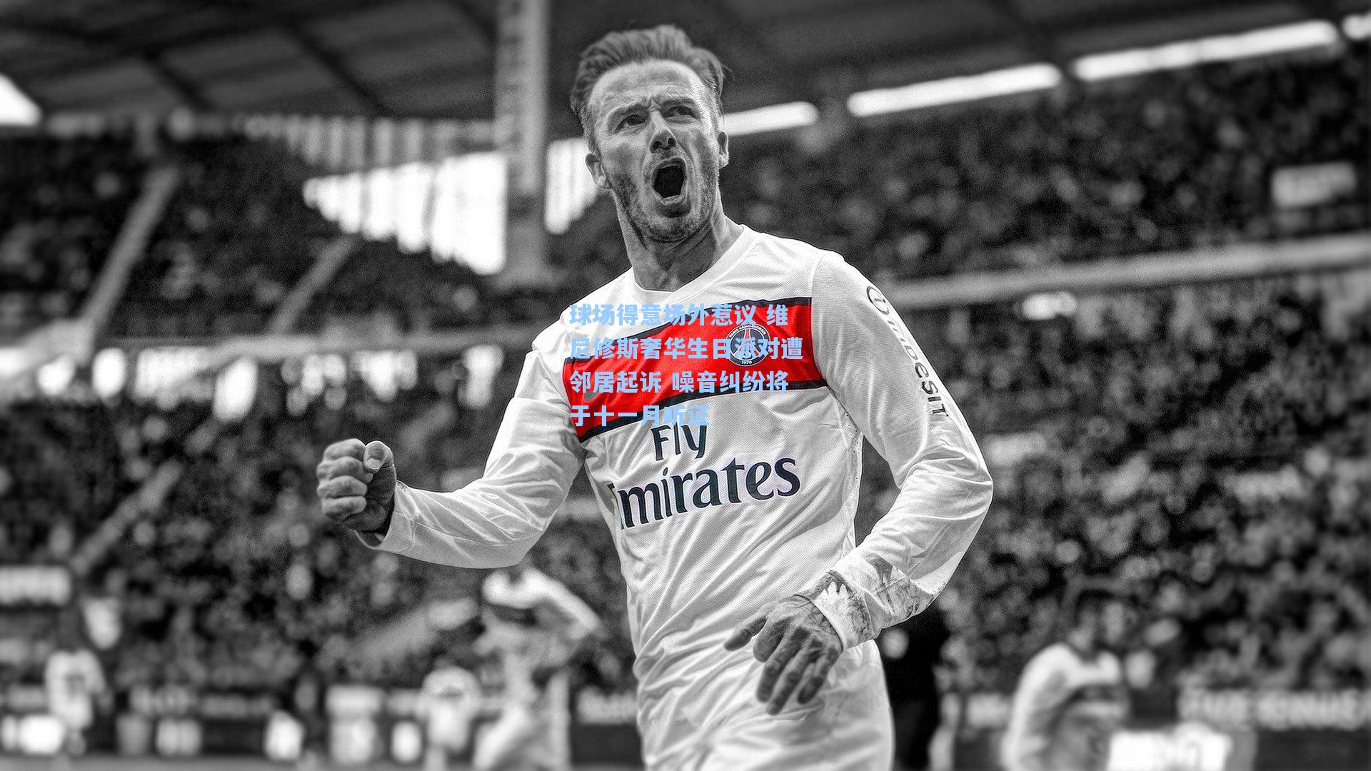 球场得意场外惹议 维尼修斯奢华生日派对遭邻居起诉 噪音纠纷将于十一月听证