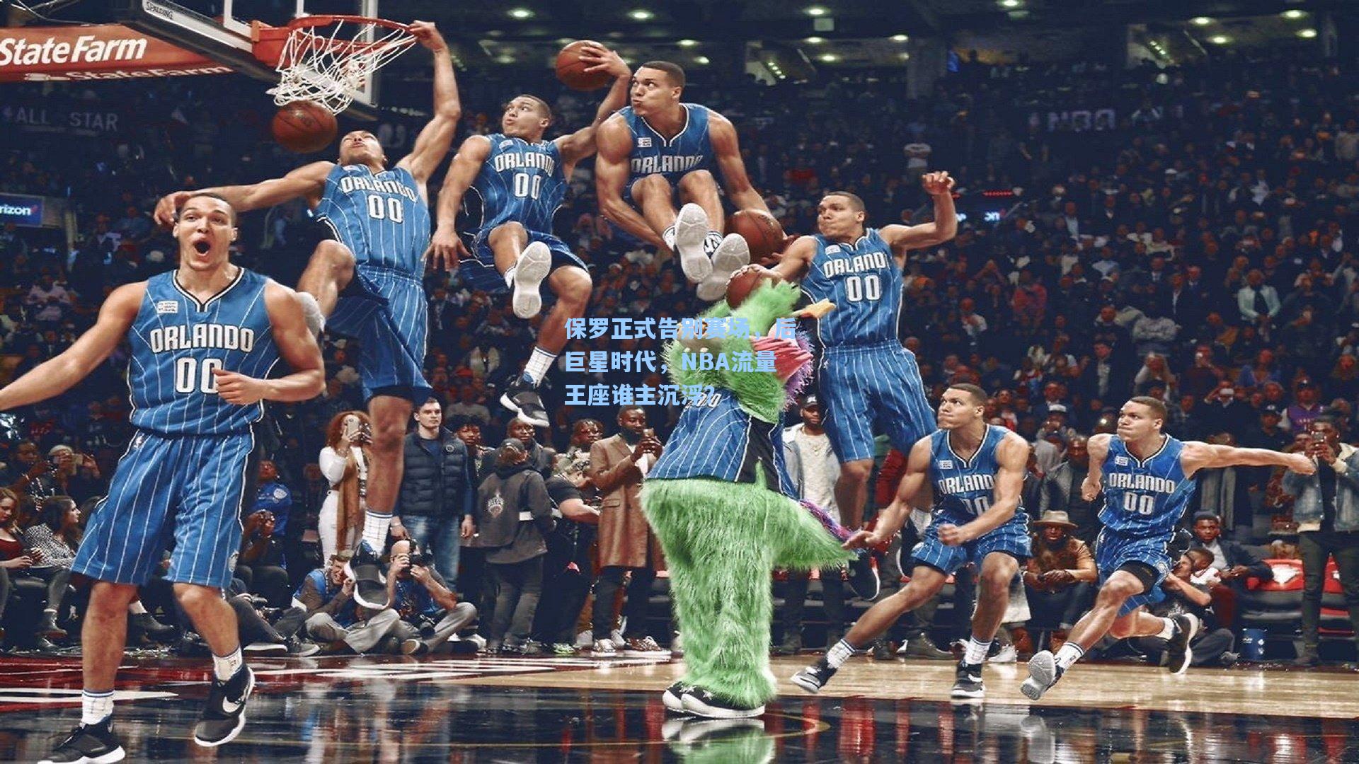 保罗正式告别赛场，后巨星时代，NBA流量王座谁主沉浮？