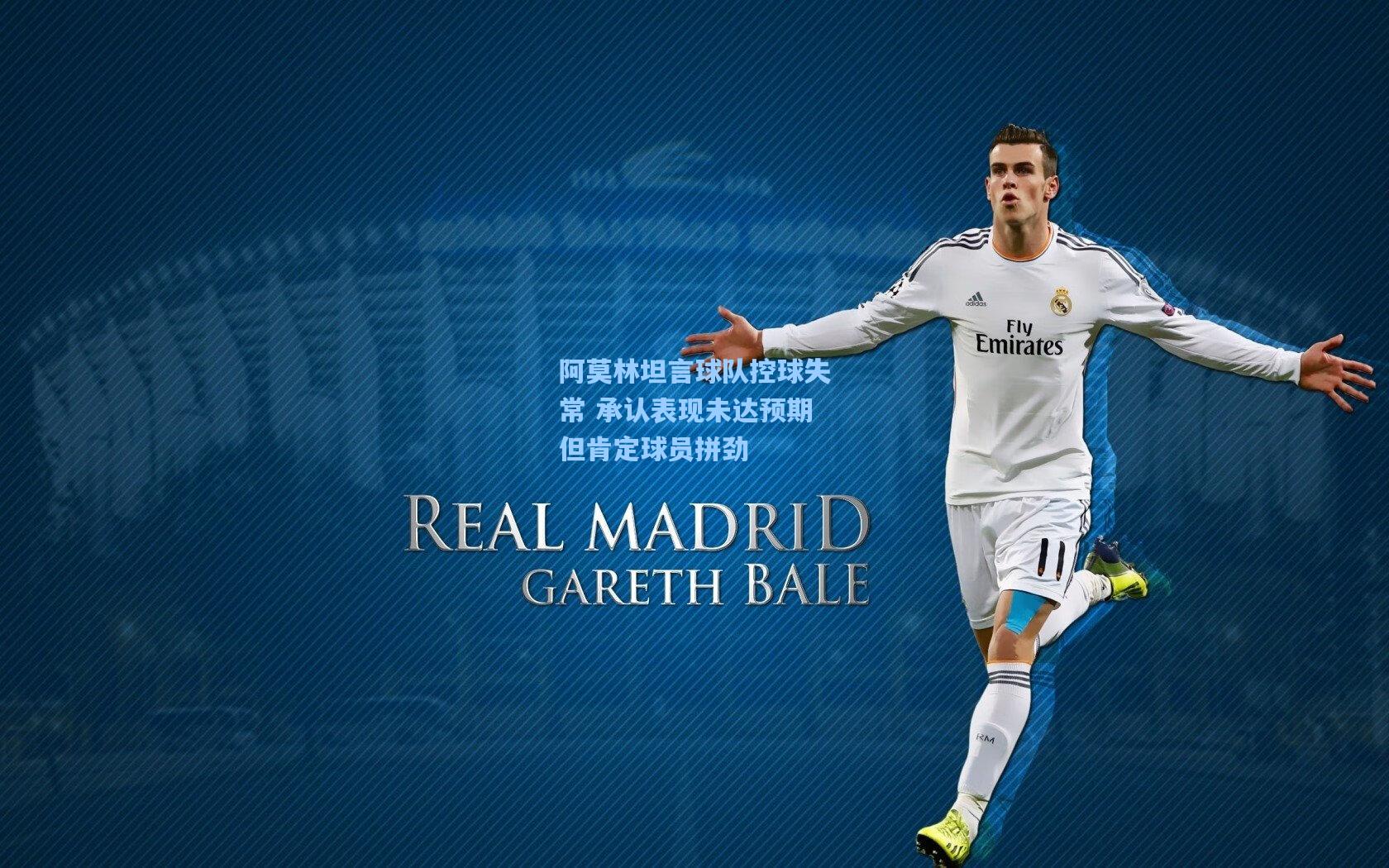 阿莫林坦言球队控球失常 承认表现未达预期但肯定球员拼劲